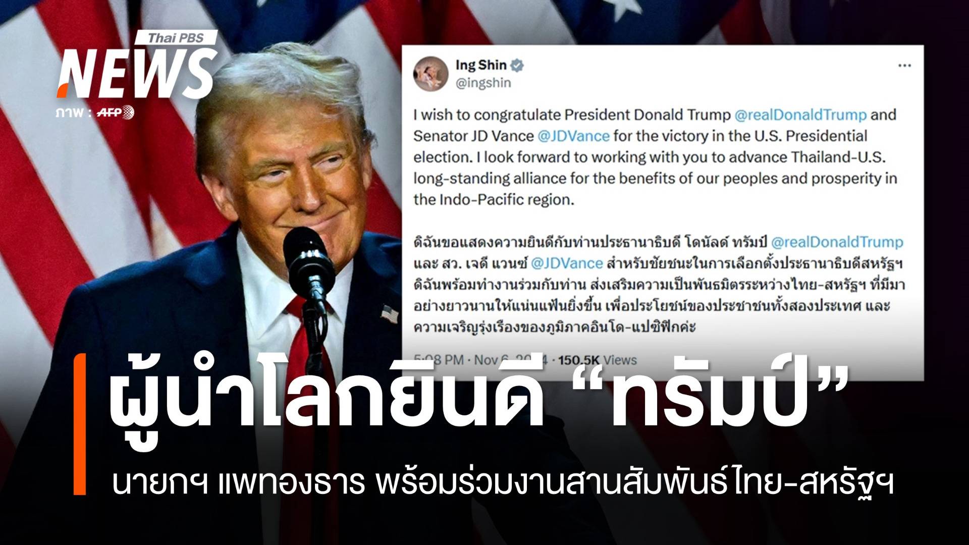 ผู้นำโลกยินดี "ทรัมป์" แพทองธารพร้อมร่วมงานสานสัมพันธ์ไทย-สหรัฐฯ