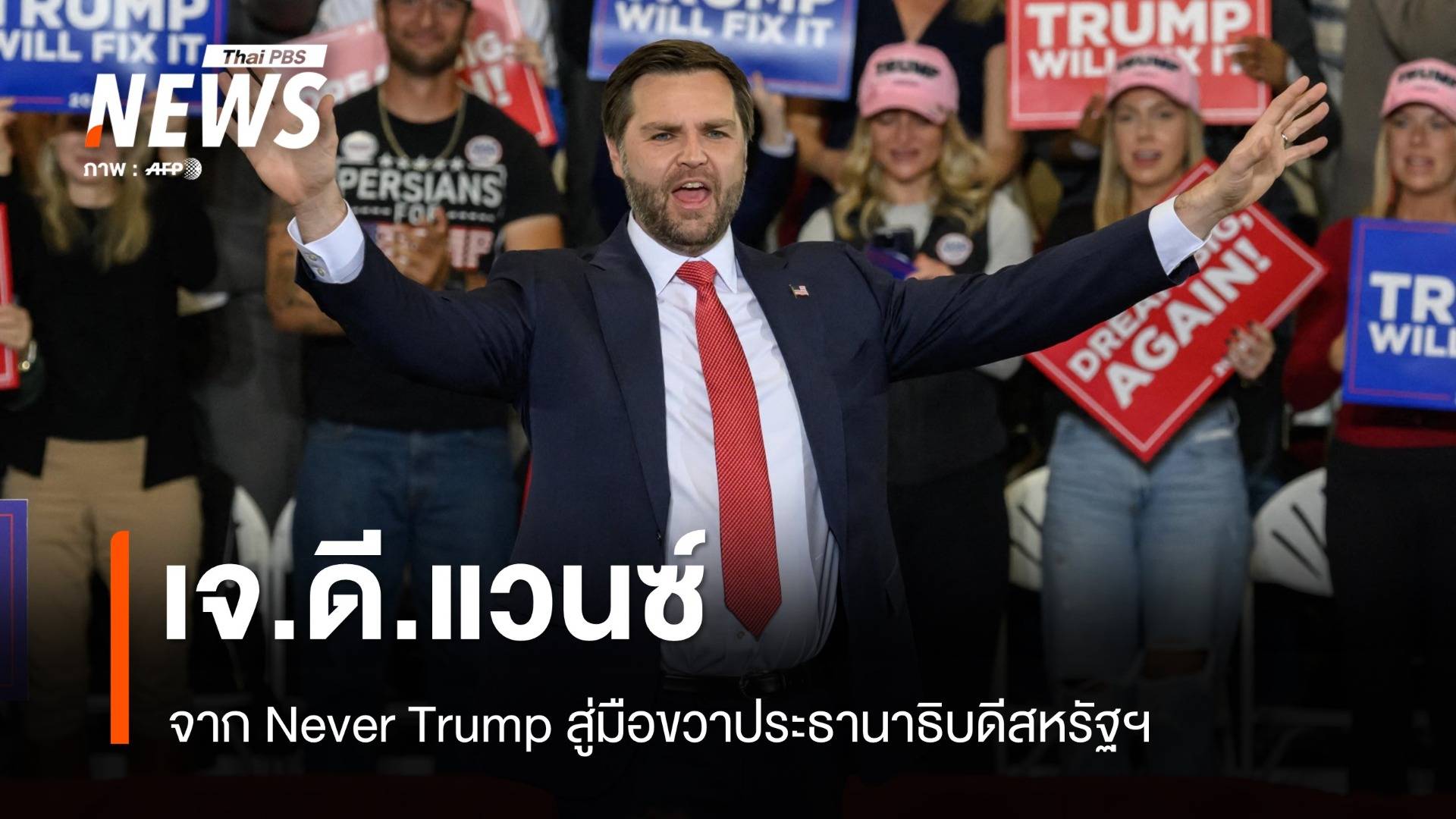 รู้จัก J.D.Vance จาก Never Trump สู่มือขวาประธานาธิบดีสหรัฐฯ 