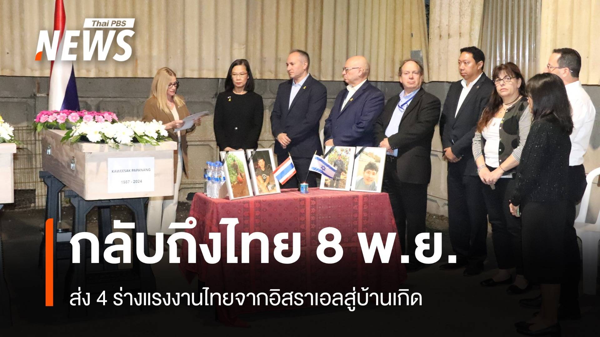 8 พ.ย.นี้ ร่าง 4 แรงงานไทยในอิสราเอลกลับสู่บ้านเกิด