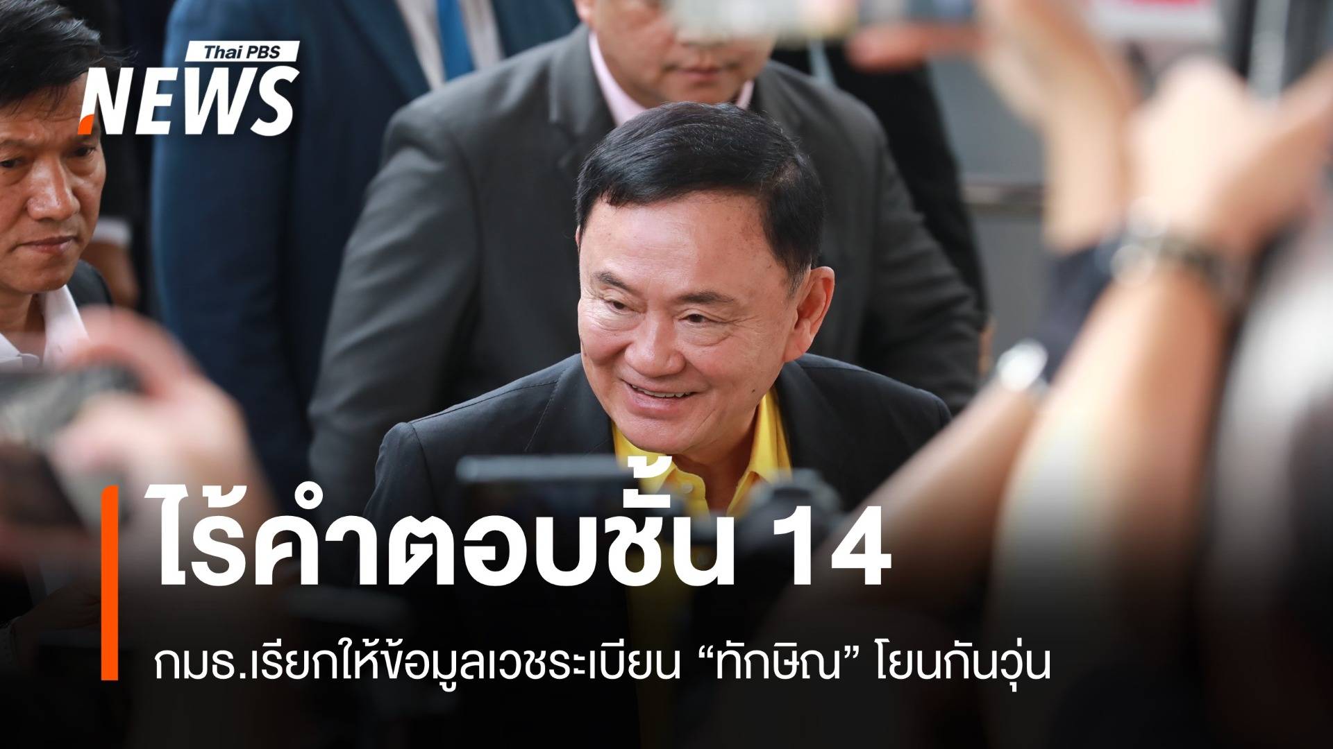 คว้าน้ำเหลว! กมธ.เรียกให้ข้อมูล ถก “ทักษิณ” ชั้น 14