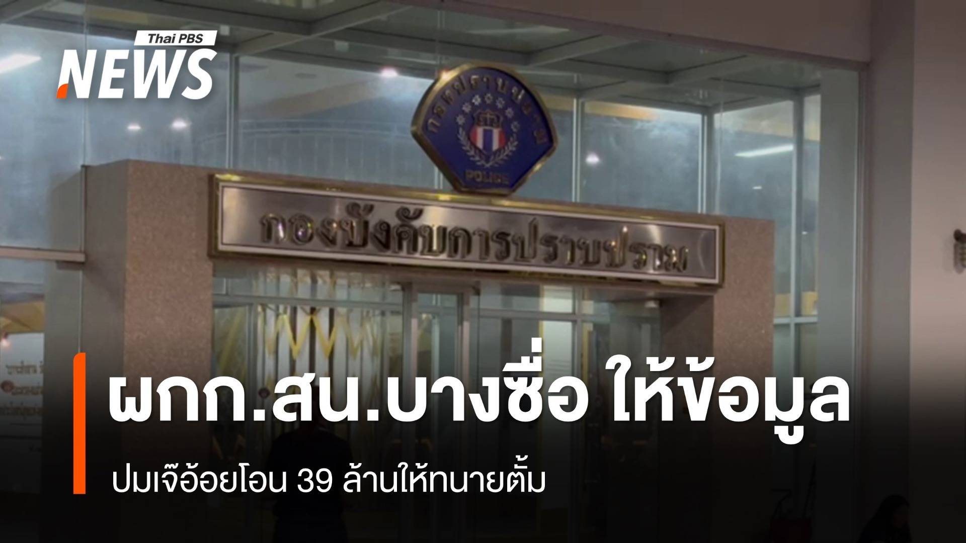 ผกก.สน.บางซื่อ เข้าให้ข้อมูลปมเจ๊อ้อยโอน 39 ล้านให้ทนายตั้ม