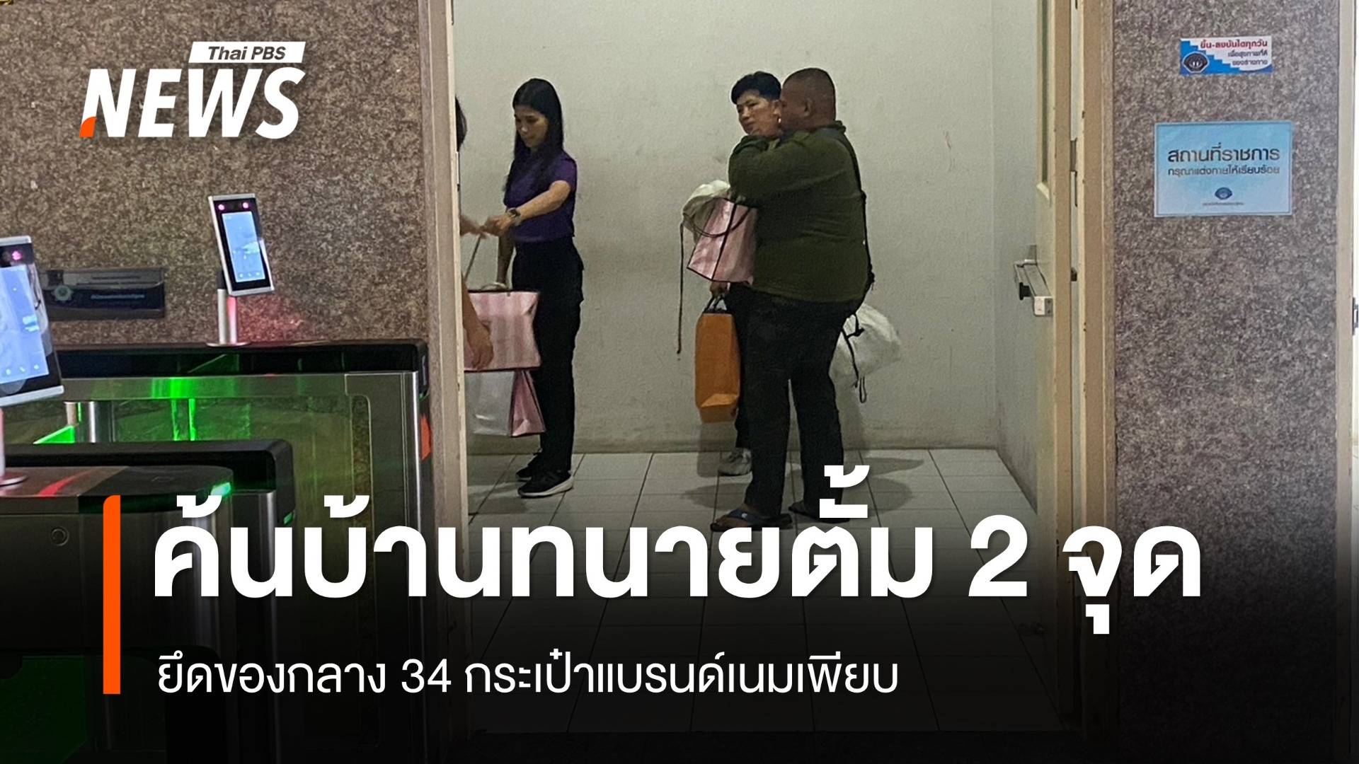 ตร.ค้นบ้าน "ทนายตั้ม" 2 จุด ยึดของกลาง 32 รายการ กระเป๋าแบรนด์เนมเพียบ 