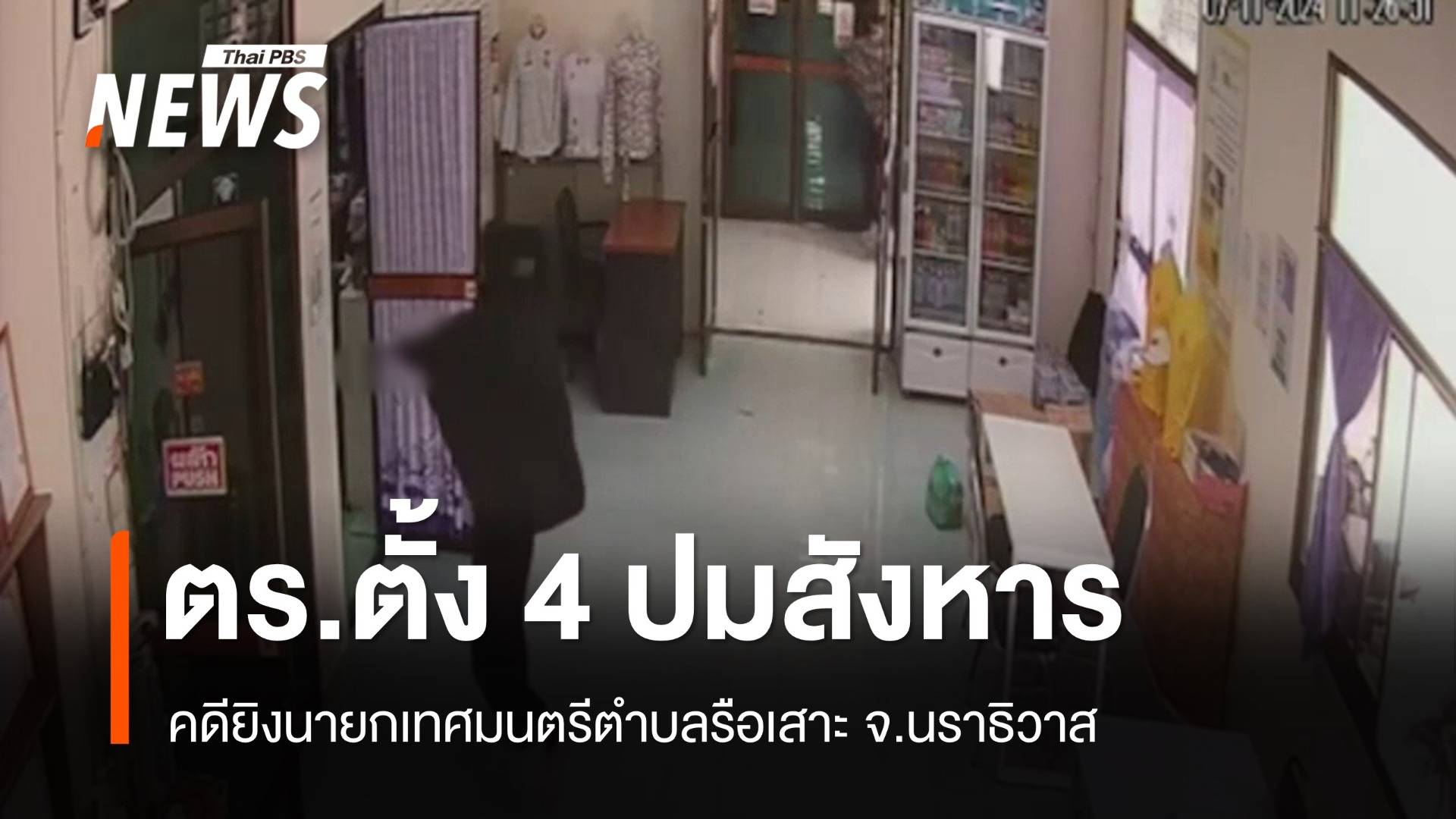 ตร.ตั้ง 4 ปมก่อเหตุยิงนายกเทศมนตรีตำบลรือเสาะ