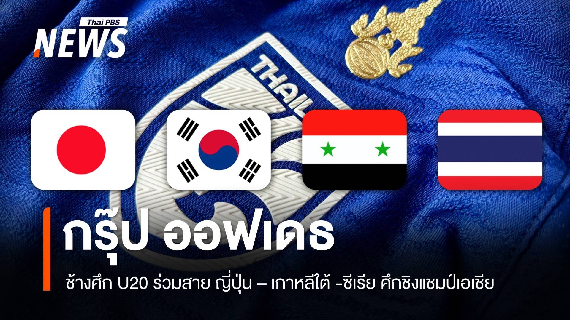 กรุ๊ป ออฟเดธ ช้างศึก U20 ร่วมสาย "ญี่ปุ่น - เกาหลีใต้- ซีเรีย" ศึกชิงแชมป์เอเชีย รอบสุดท้าย