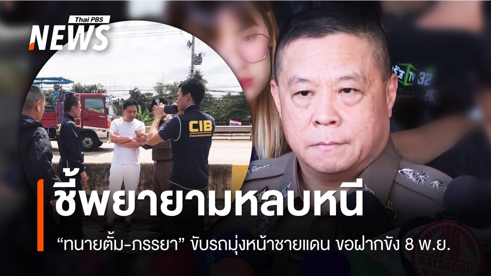 ตำรวจชี้ "ทนายตั้ม" พยายามหลบหนีไปชายแดน คุมตัวฝากขัง 8 พ.ย.