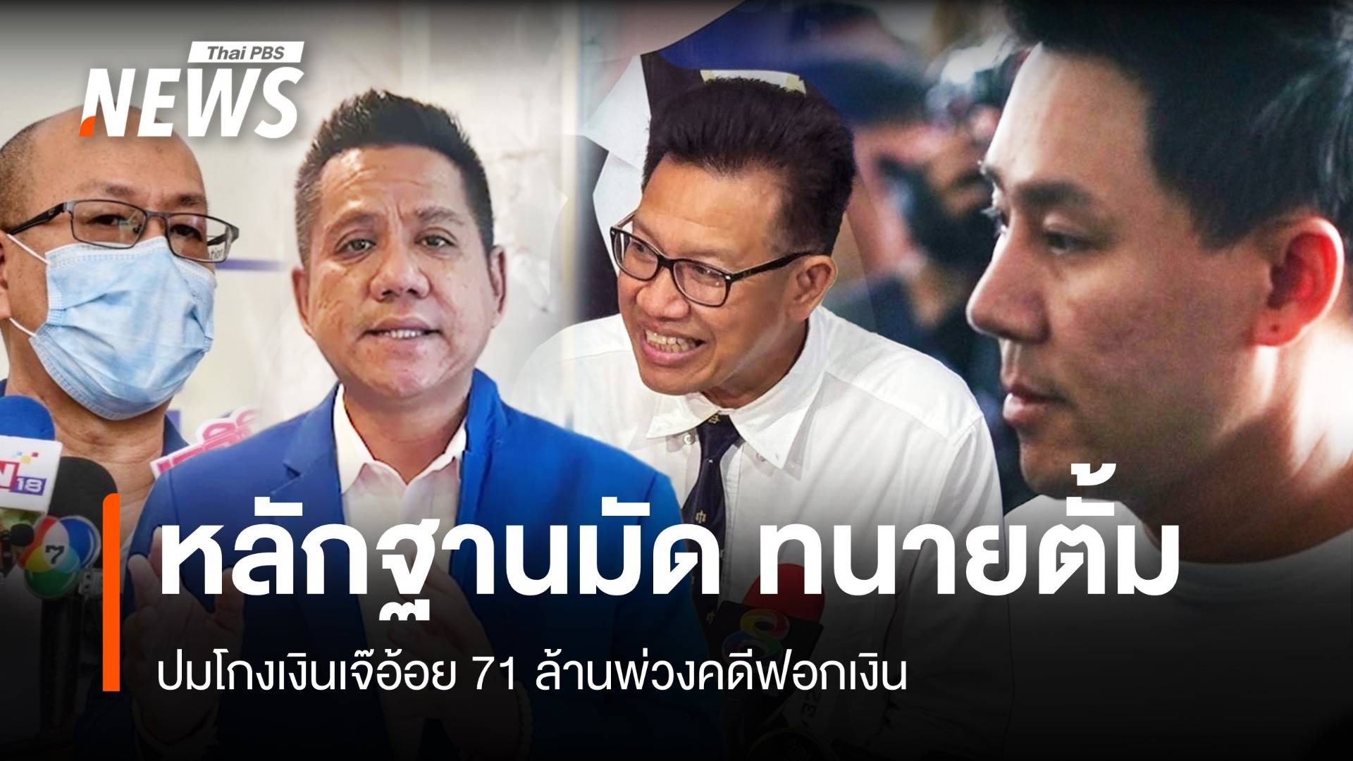  "ทนายเดชา-รณรงค์" ชี้หลักฐานมัด "ทนายตั้ม" คดีฟอกเงินโทษสูง 