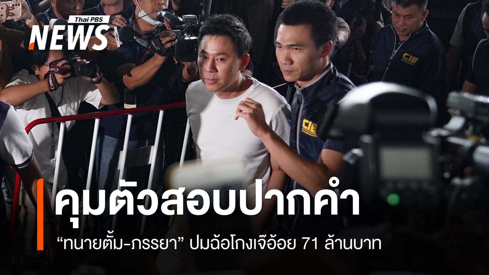 คุมตัว "ทนายตั้ม-ภรรยา" สอบปากคำที่กองปราบ