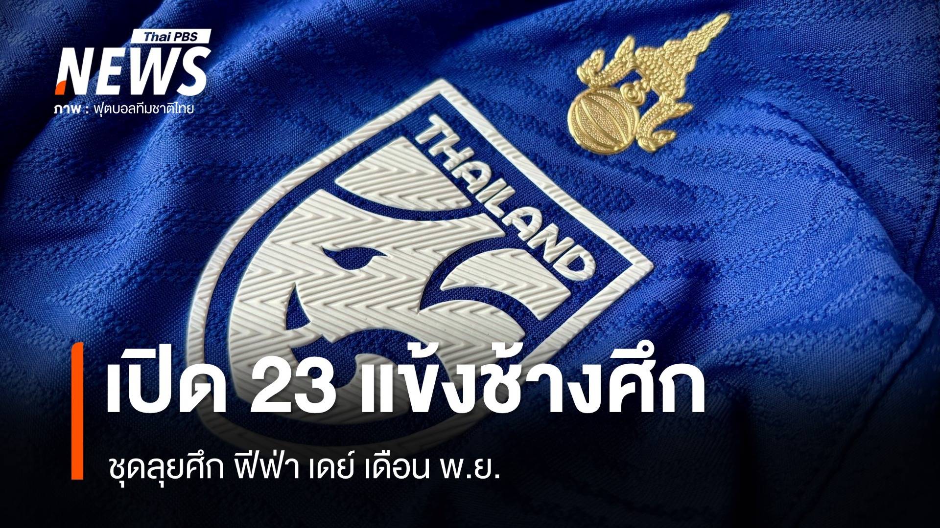 เปิด 23 แข้งช้างศึกลุยฟีฟ่า เดย์ เดือน พ.ย. "ธีรศักดิ์ - ศุภณัฏฐ์" ล่าตาข่าย