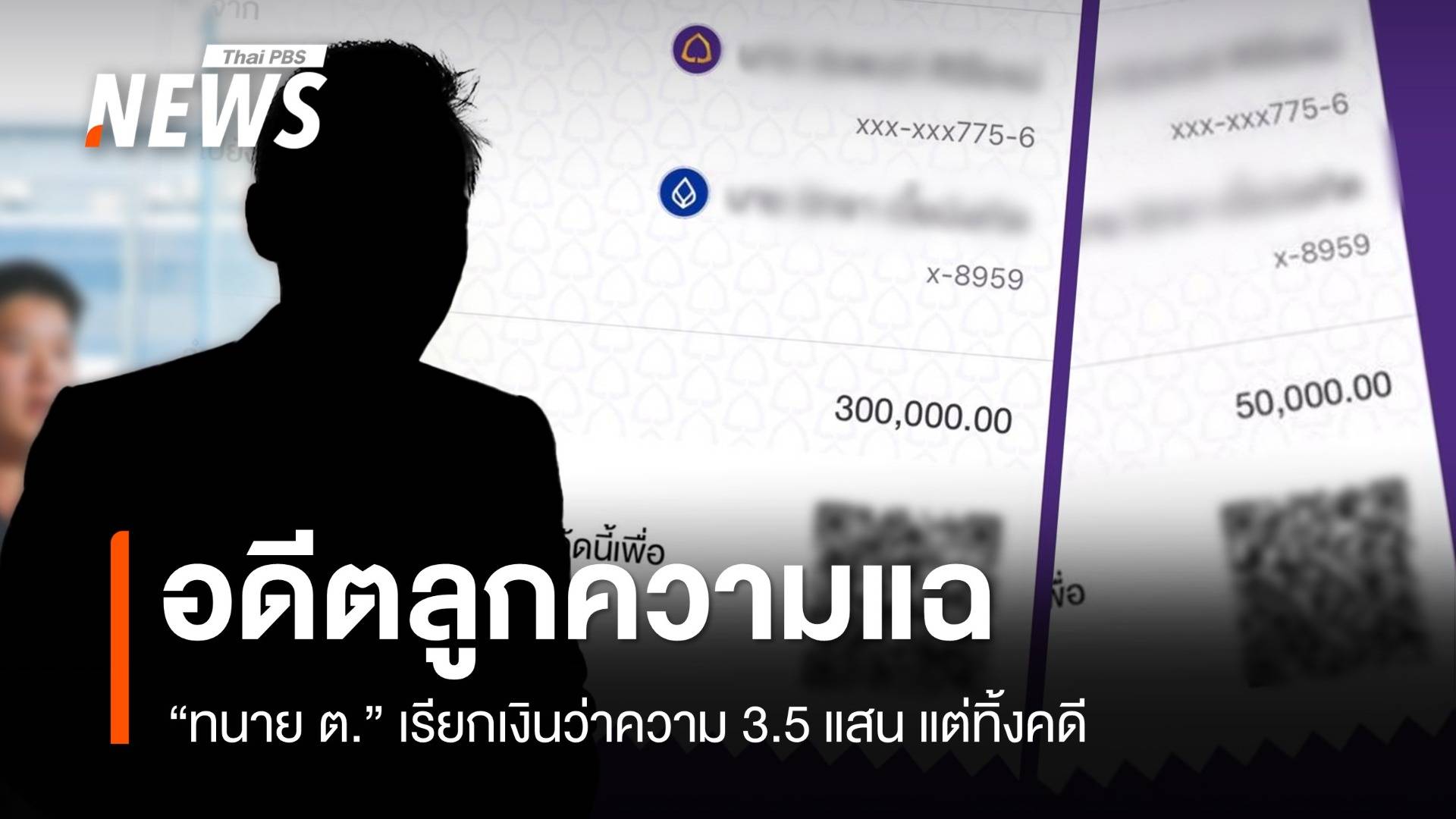อดีตลูกความแฉ "ทนาย ต." เรียกเงินว่าความ 3.5 แสน แต่ถูกทิ้งคดี