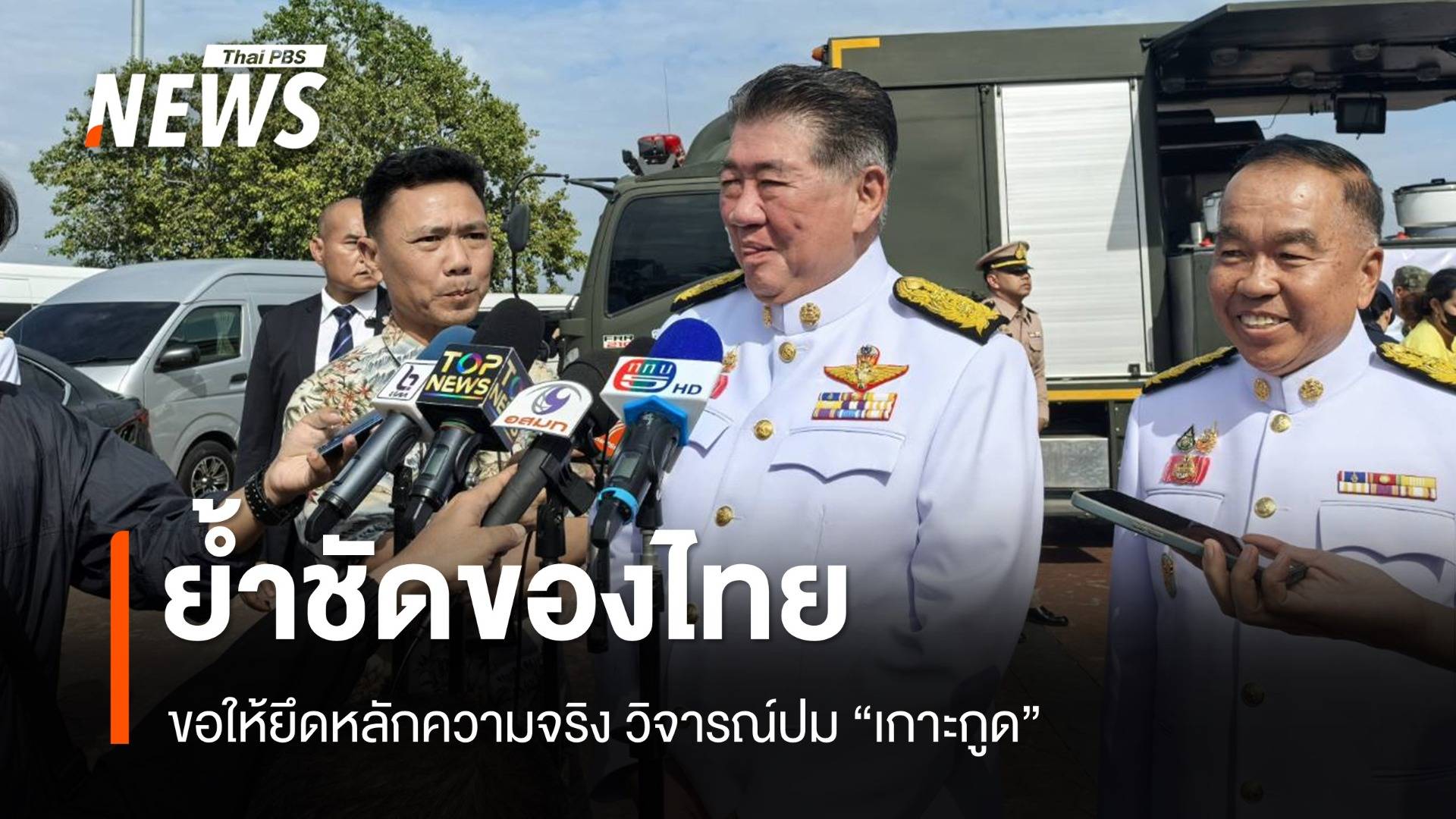 "ภูมิธรรม" ขอให้ยึดหลักความเป็นจริง วิจารณ์ปม "เกาะกูด"