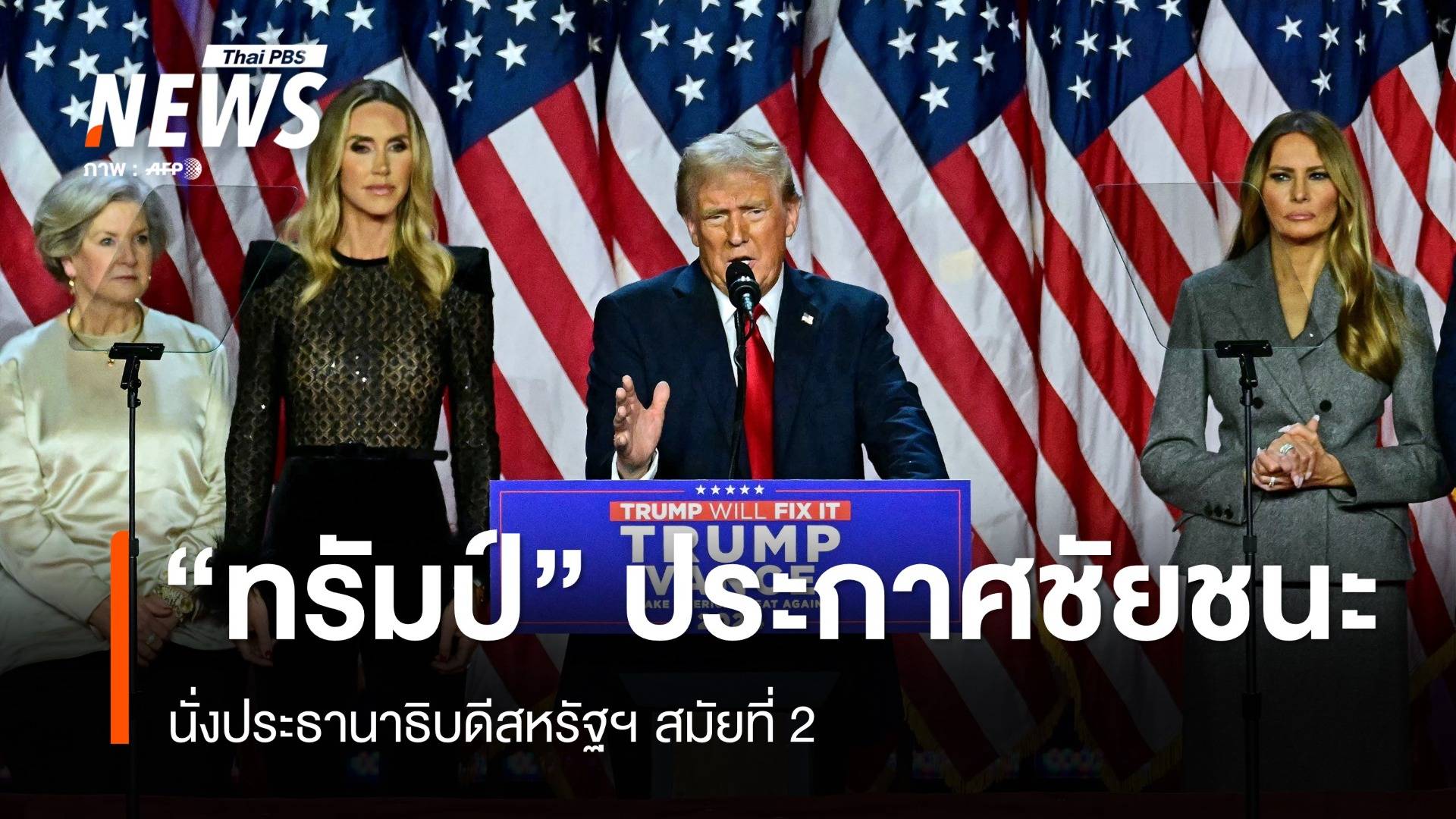 "ทรัมป์" ประกาศชัยชนะเลือกตั้ง ปธน.ขอบคุณชาวอเมริกัน