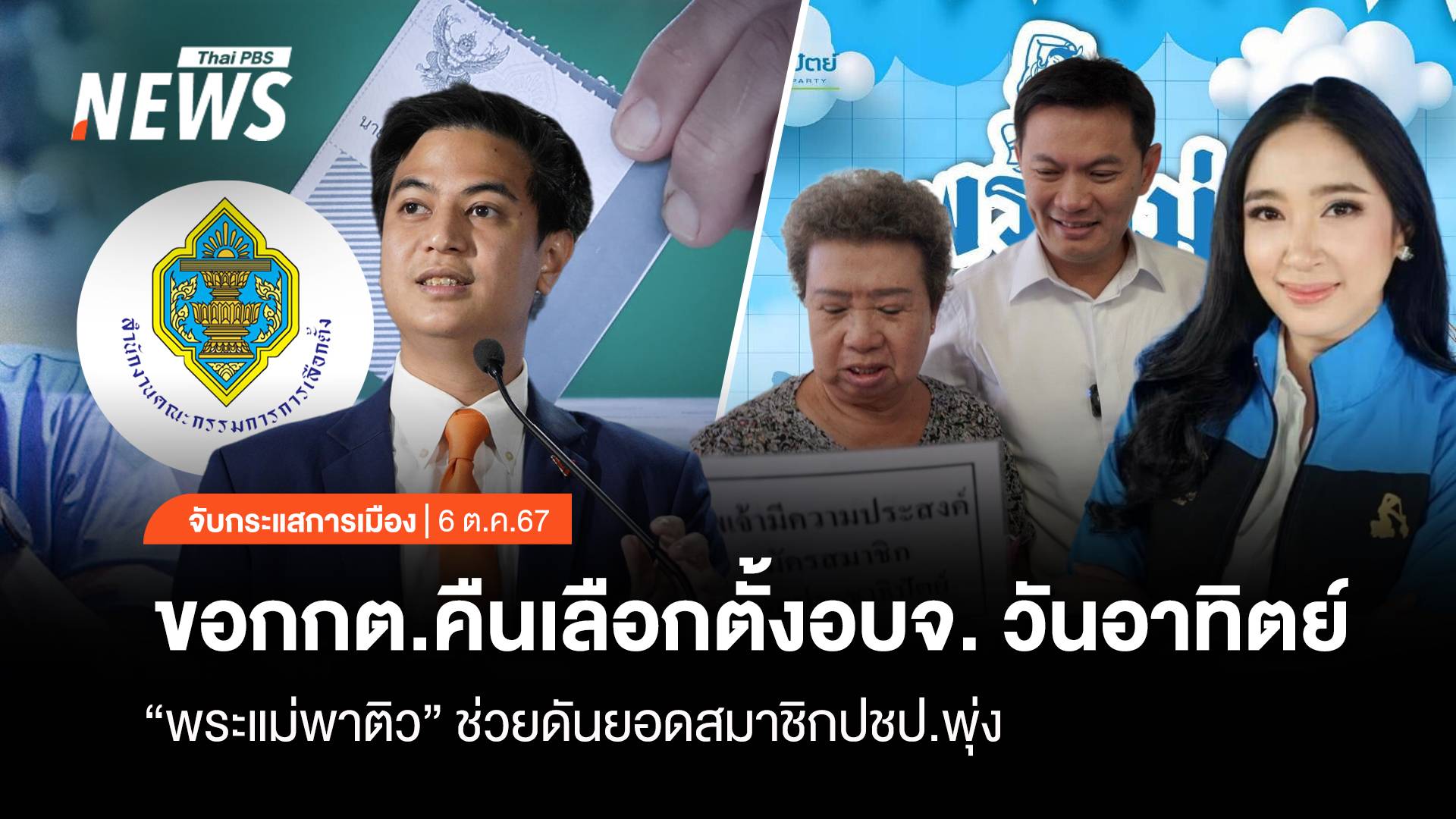 จับกระแสการเมือง : วันที่ 6 พ.ย.2567 ขอ กกต.คืนเลือกตั้ง อบจ.วันอาทิตย์ “พระแม่พาติว” ดันยอดสมาชิก ปชป.พุ่ง