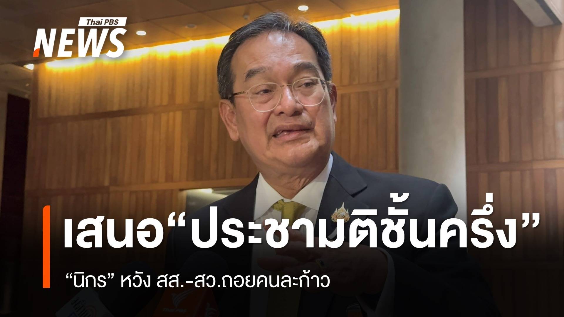 "นิกร" เสนอทางสายกลาง "ประชามติชั้นครึ่ง"
