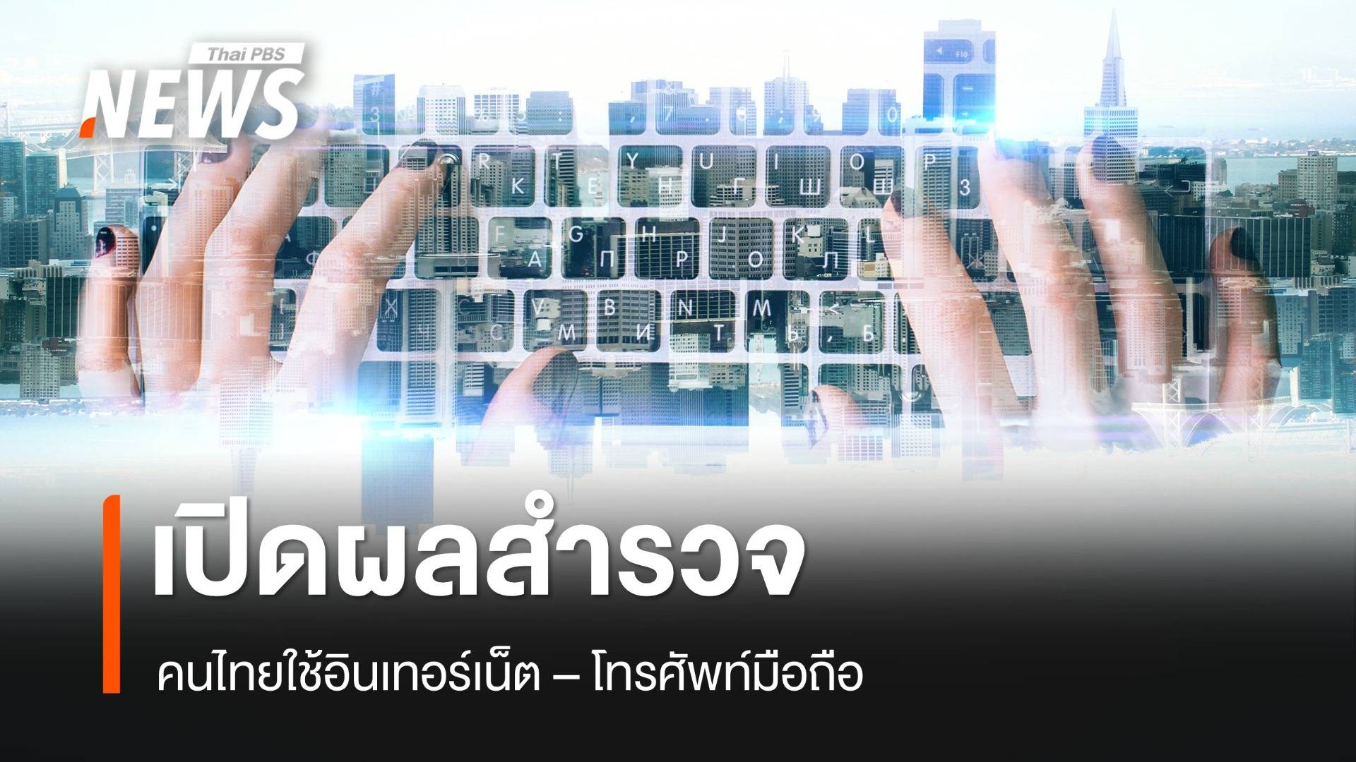 สำนักงานสถิติฯ เผย คนไทยใช้อินเทอร์เน็ต 59.2 ล้านคน มือถือ 62.9 ล้านคน