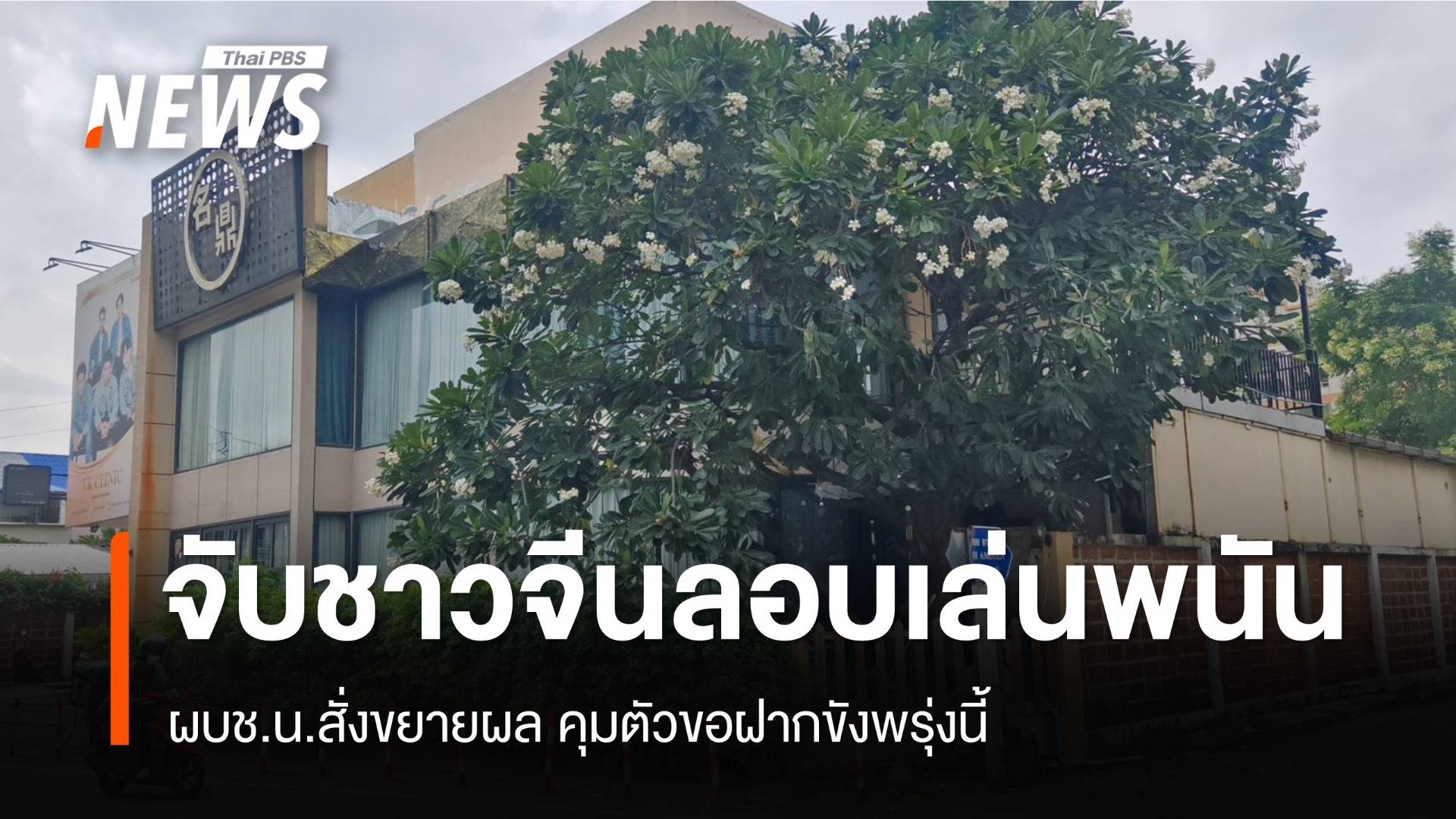 ผบช.น.สั่งขยายผลชาวจีนลอบเล่นพนัน คุมตัวขอฝากขังพรุ่งนี้