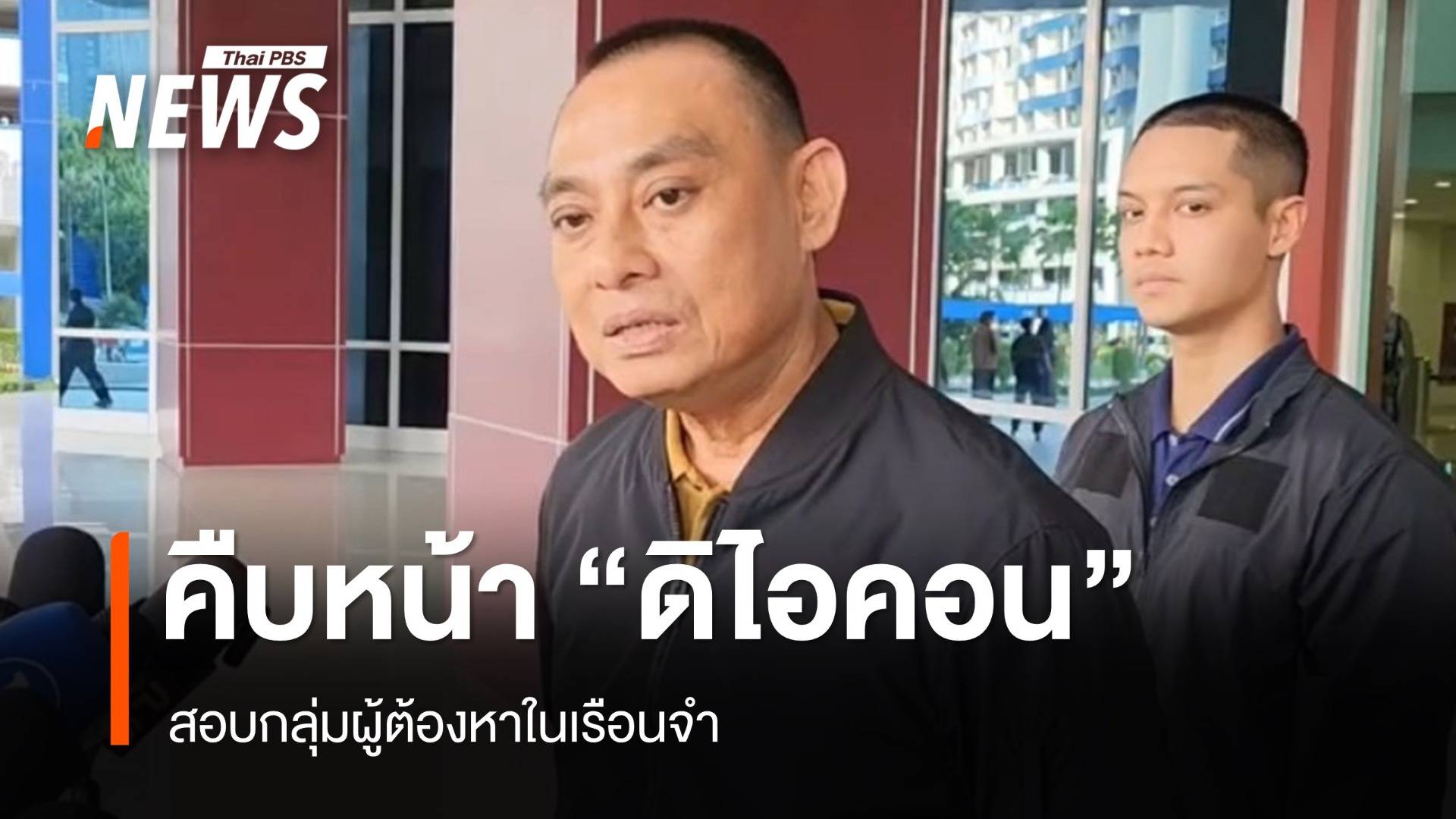 สอบผู้ต้องหา "ดิไอคอน" ในเรือนจำ พบเส้นเงินโยงแม่นักการเมือง