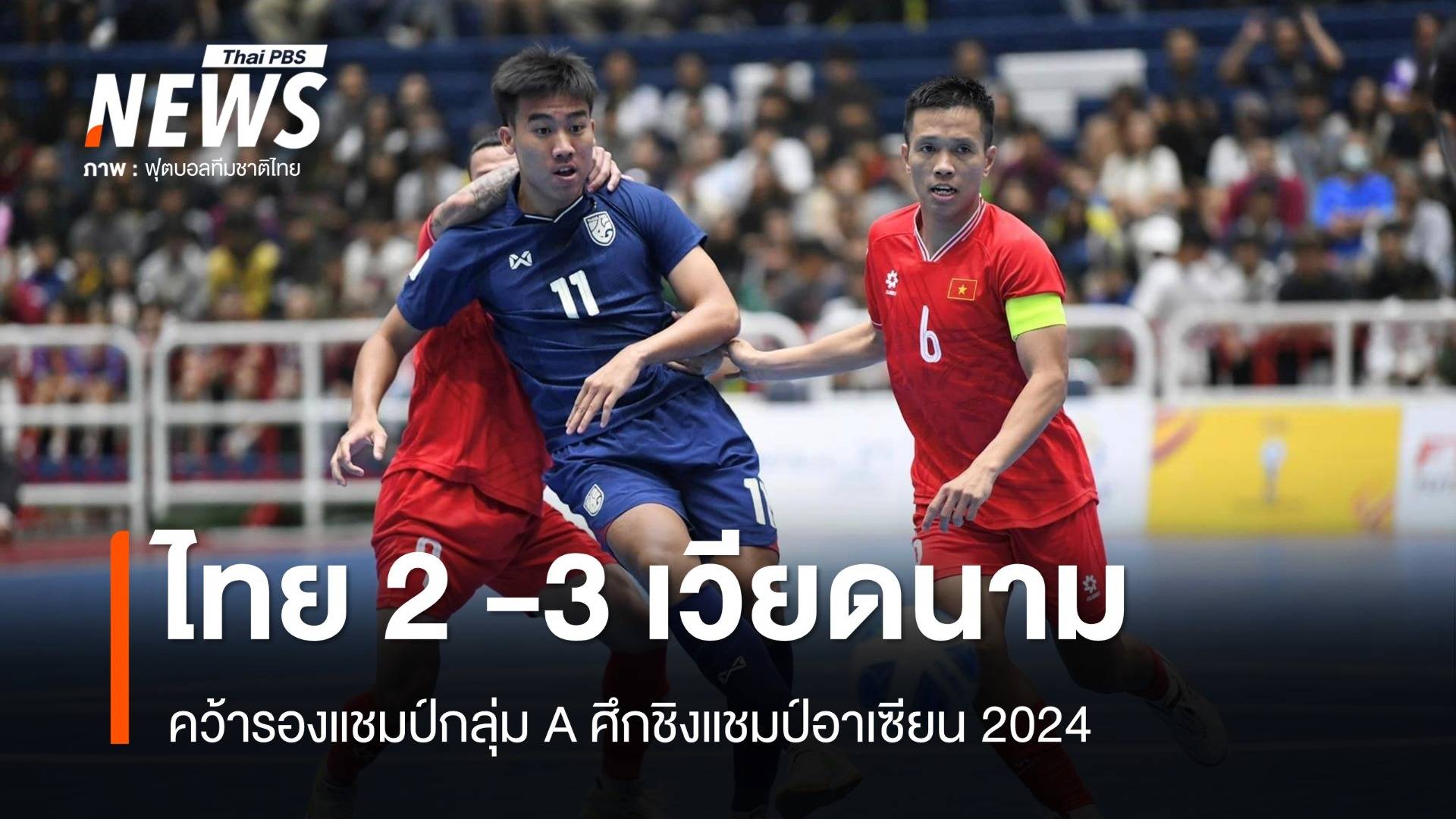 ฟุตซอลไทย พ่าย เวียดนาม 2-3 จบรองแชมป์กลุ่ม A ศึกชิงแชมป์อาเซียน 2024