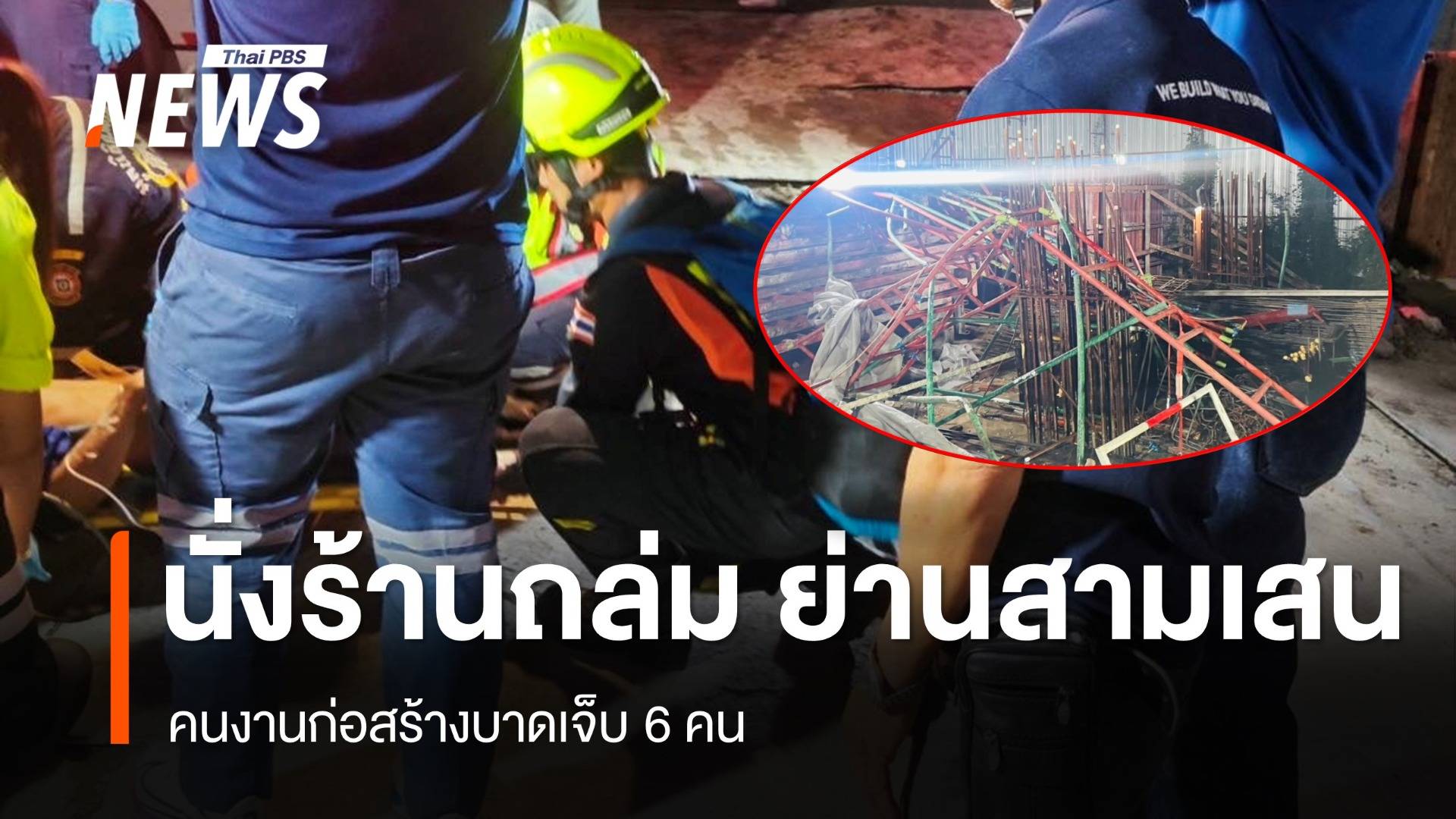 นั่งร้านพังถล่ม ซ.สามเสน 24 คนงานเจ็บ 6