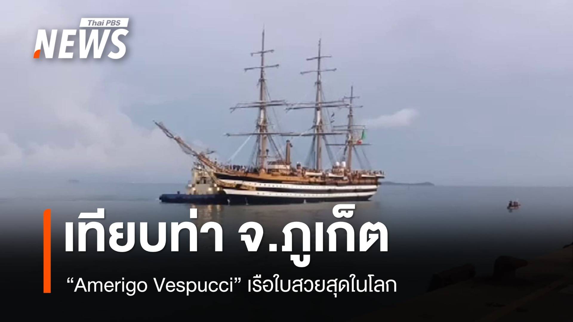 เรือใบสวยสุดในโลก "Amerigo Vespucci" เทียบท่า จ.ภูเก็ต