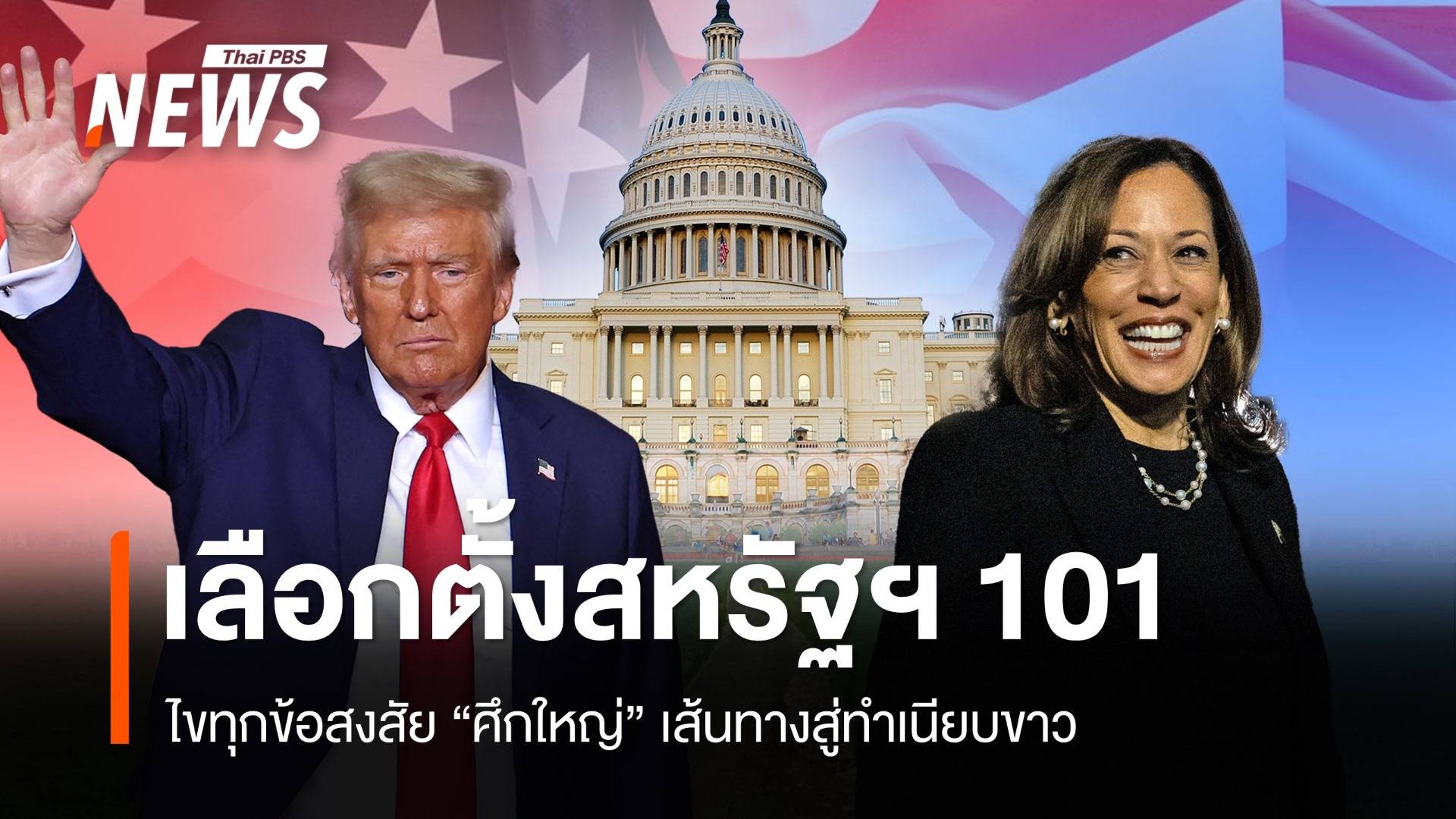 เลือกตั้งสหรัฐฯ 101 ไขทุกข้อสงสัยศึกใหญ่เส้นทางสู่ทำเนียบขาว