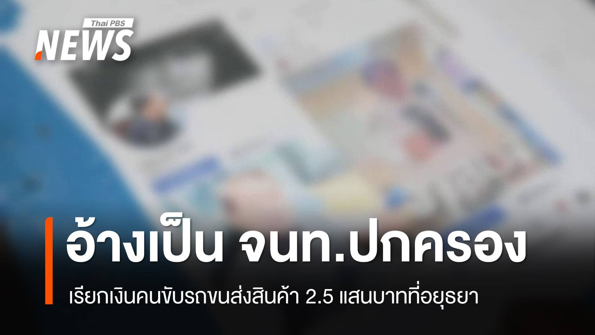 อ้างเป็น จนท.ปกครอง เรียกเงินคนขับรถขนส่งสินค้า 2.5 แสนบาท