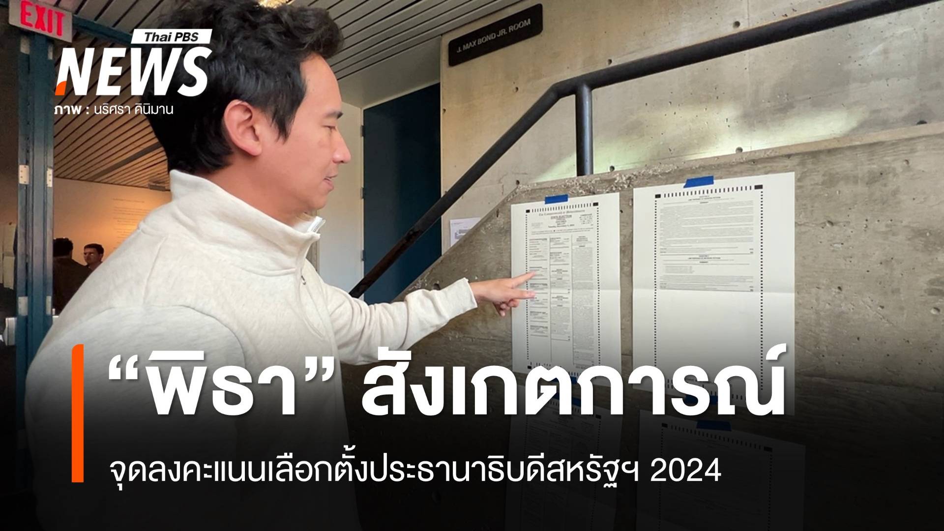 "พิธา" มองนโนบายเลือกตั้งสหรัฐฯ 2024 ไทยได้ทั้งประโยชน์-ความเสี่ยง