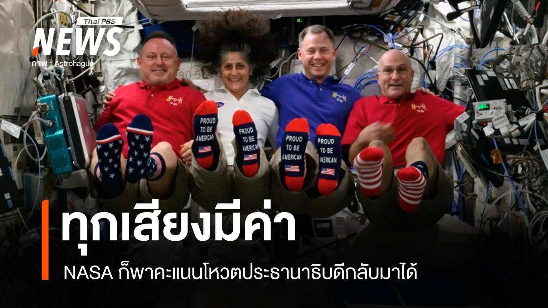 ทุกเสียงมีค่า! NASA พาคะแนนโหวตประธานาธิบดีสหรัฐฯ กลับมาได้