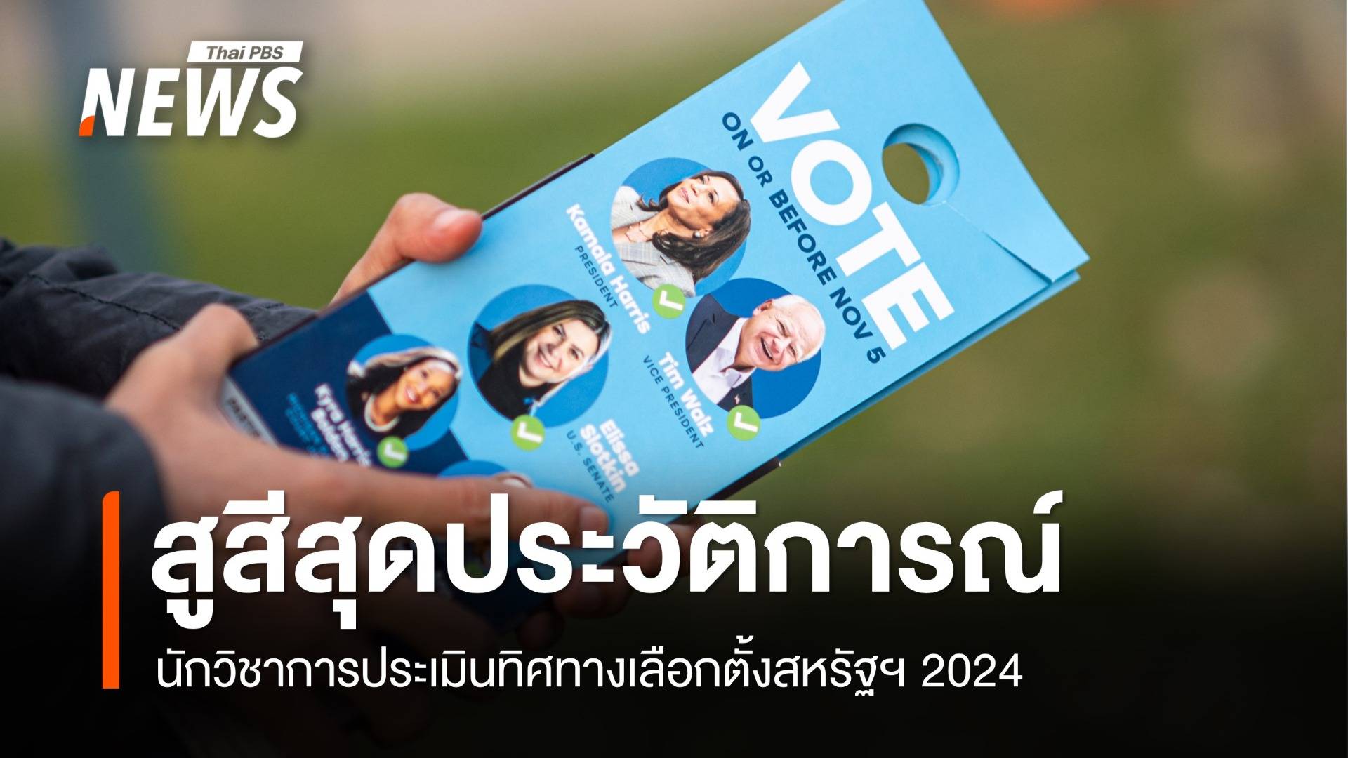 นักวิชาการประเมินทิศทางเลือกตั้งสหรัฐฯ 2024 ชี้สูสีสุดเป็นประวัติการณ์