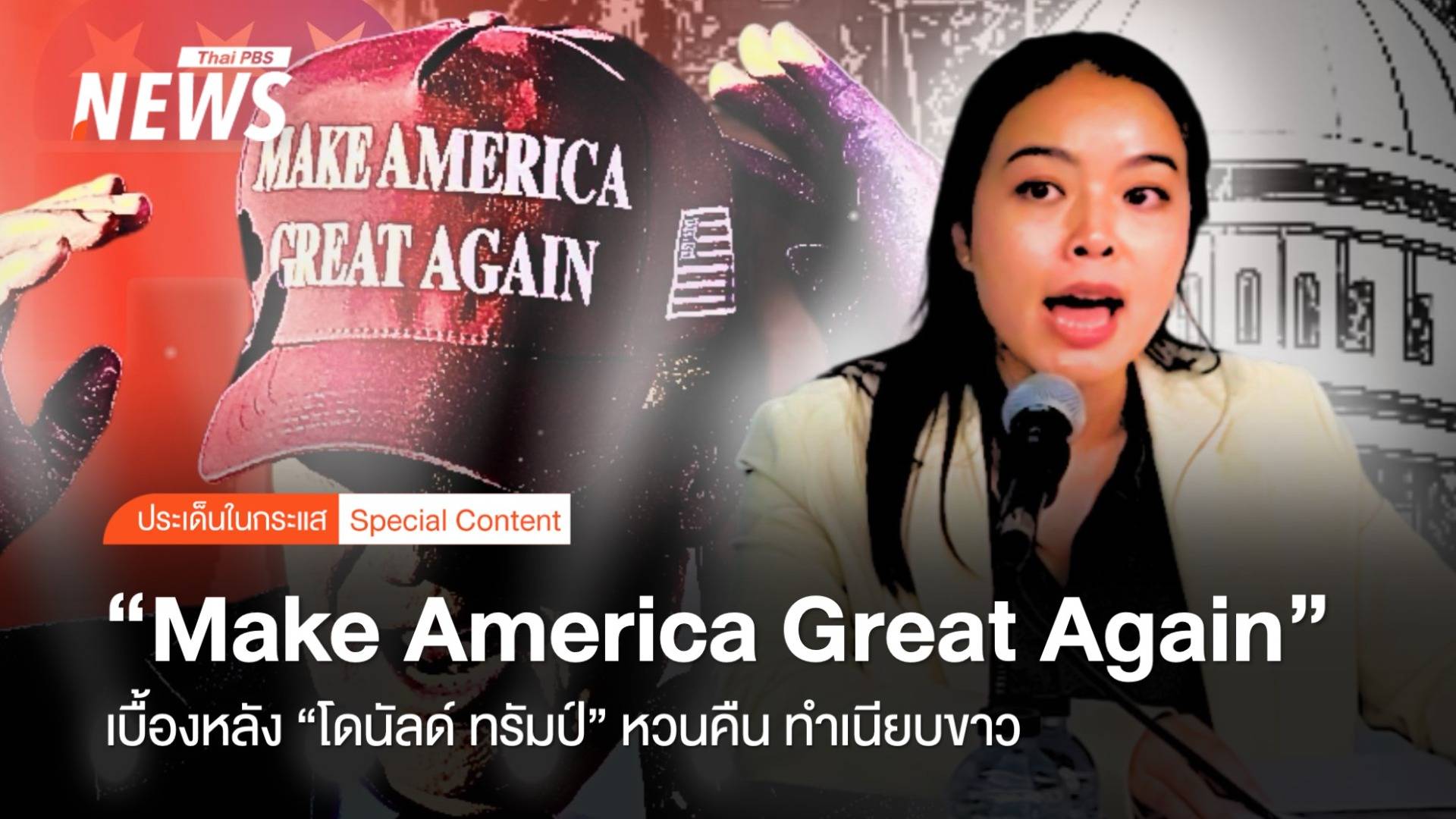 Make America Great Again เบื้องหลังทรัมป์"คืน"ทำเนียบขาว