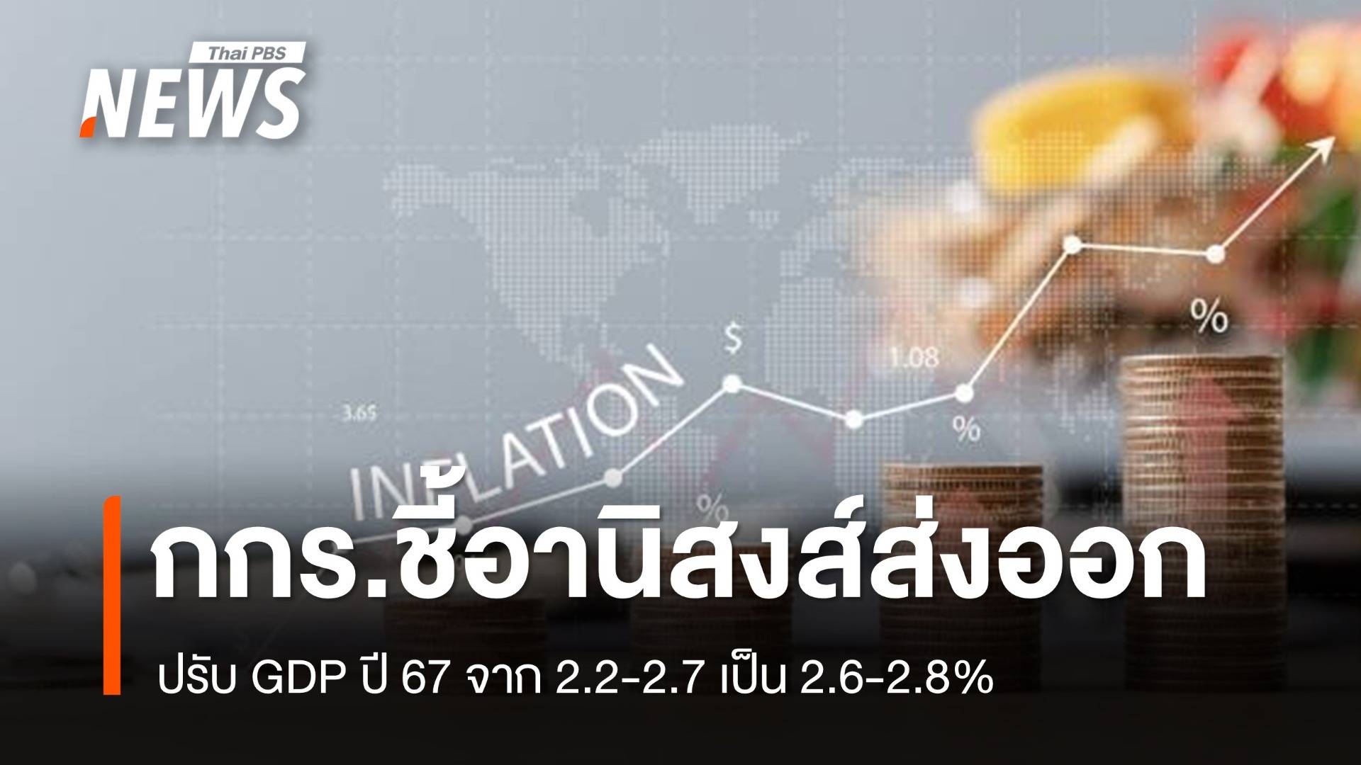 อานิสงส์ส่งออก กกร.ปรับ GDP ปี 67 จาก 2.2-2.7 เป็น 2.6-2.8%