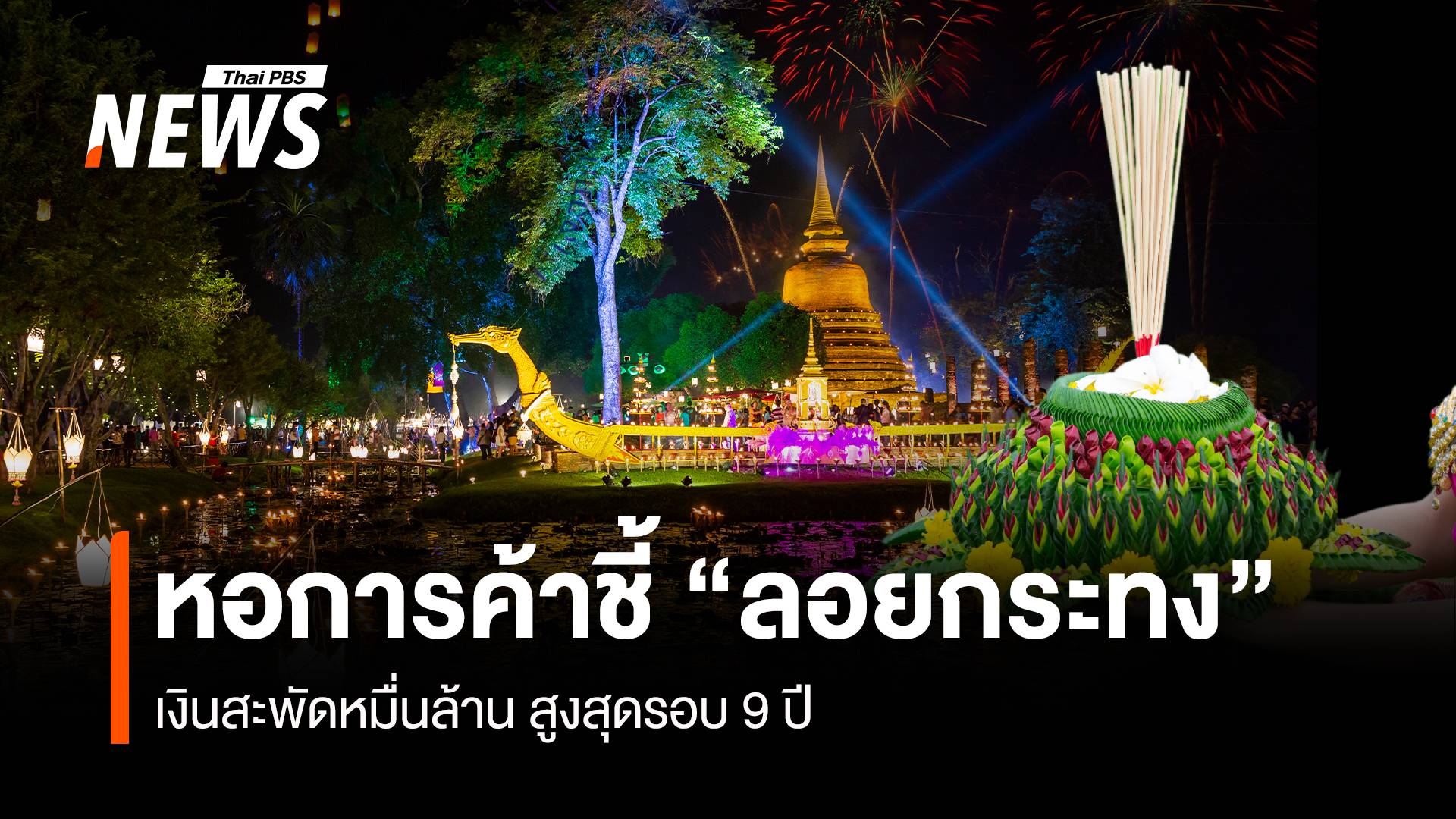 หอการค้าชี้ “ลอยกระทง” อินเทรนด์ เงินสะพัดหมื่นล้าน สูงสุดรอบ 9 ปี 