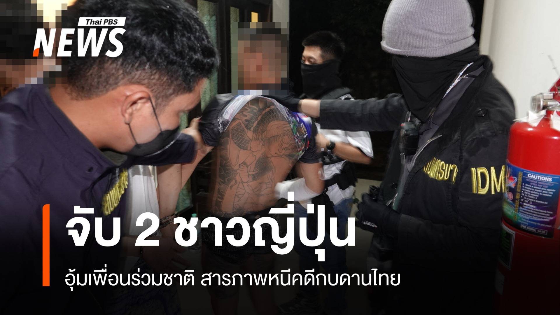 "สารวัตรแจ๊ะ" จับ 2 ชาวญี่ปุ่นอุ้มเพื่อนร่วมชาติเรียกค่าไถ่