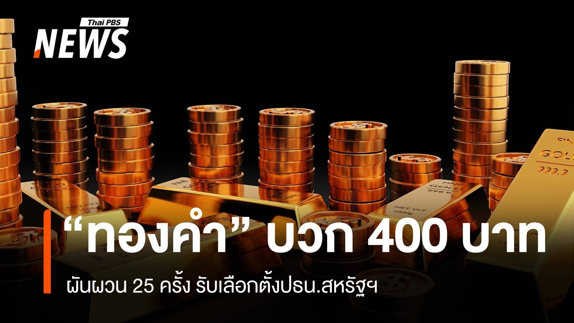 “ทองคำ”  บวก 400 บาท ผันผวน 25 ครั้ง รับเลือกตั้งปธน.สหรัฐฯ 