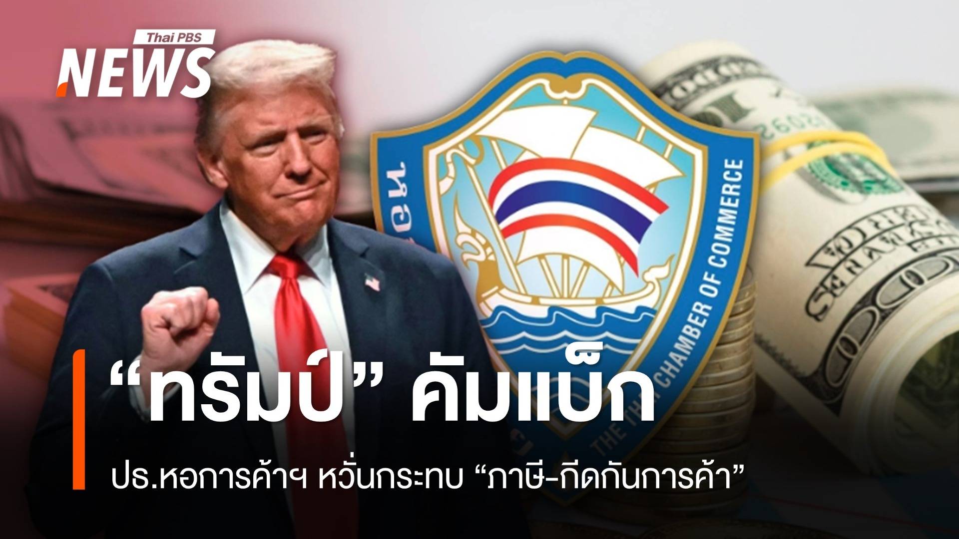 "ทรัมป์" คัมแบ็ก ปธ.หอการค้าฯ หวั่นกระทบ "ภาษี-กีดกันการค้า"