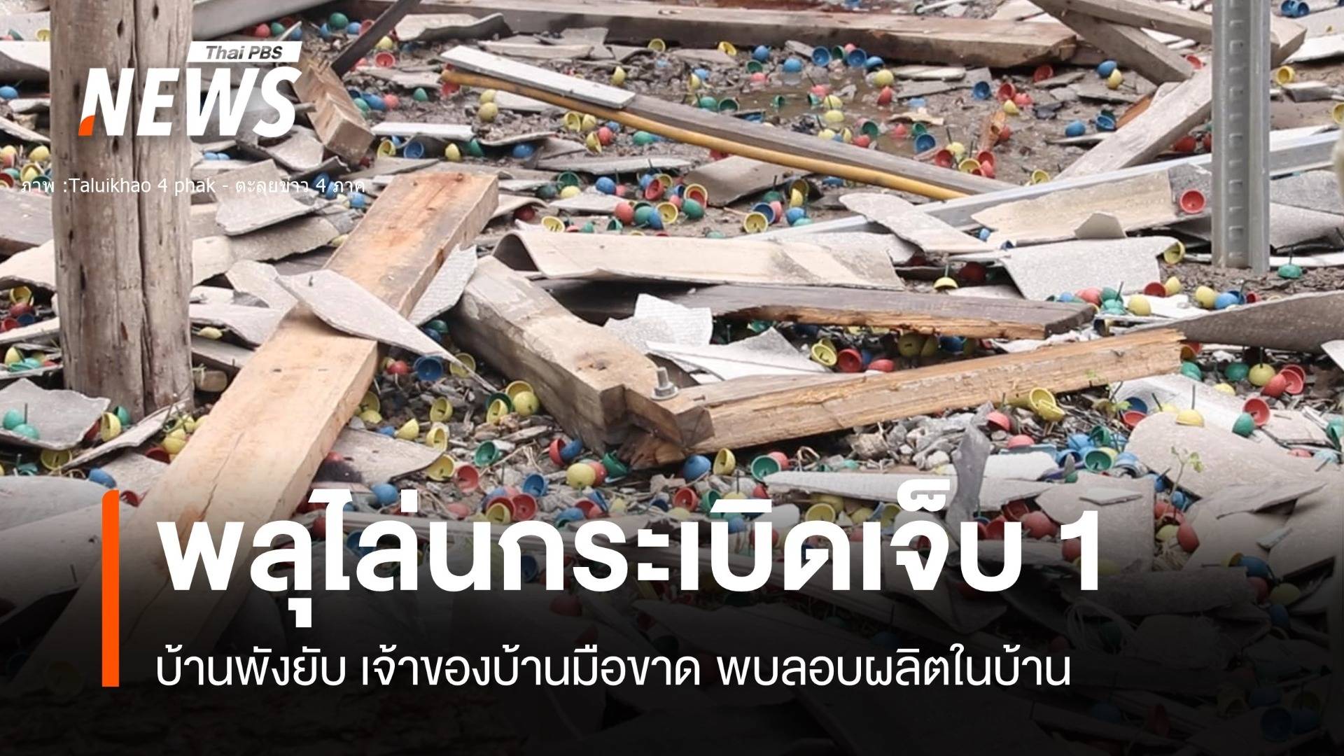 บึ้มสนั่น! ลอบผลิตพลุไล่นกระเบิดเจ้าของบ้านมือขาด-เสี่ยงตาบอด