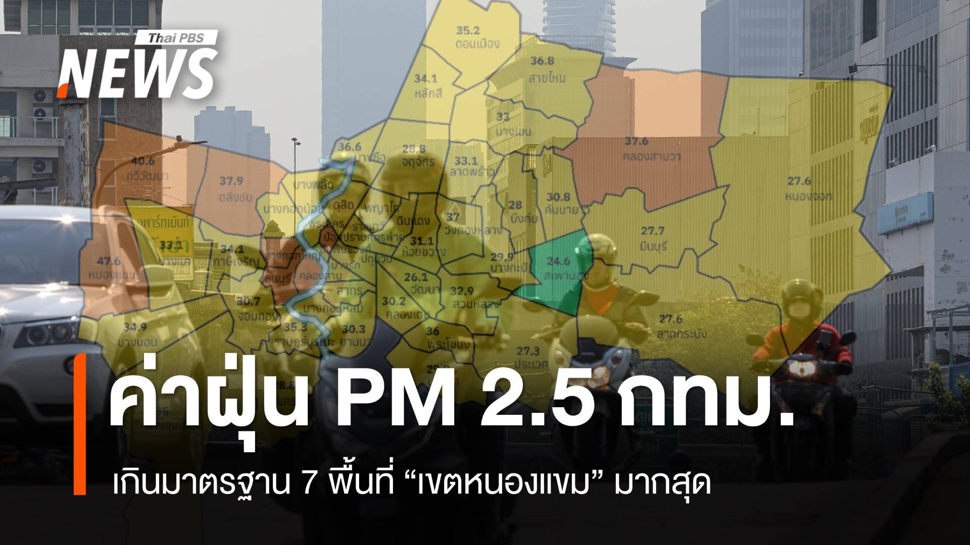 กทม.ฝุ่น PM 2.5 เกินมาตรฐาน 7 พื้นที่ "เขตหนองแขม" มากสุด