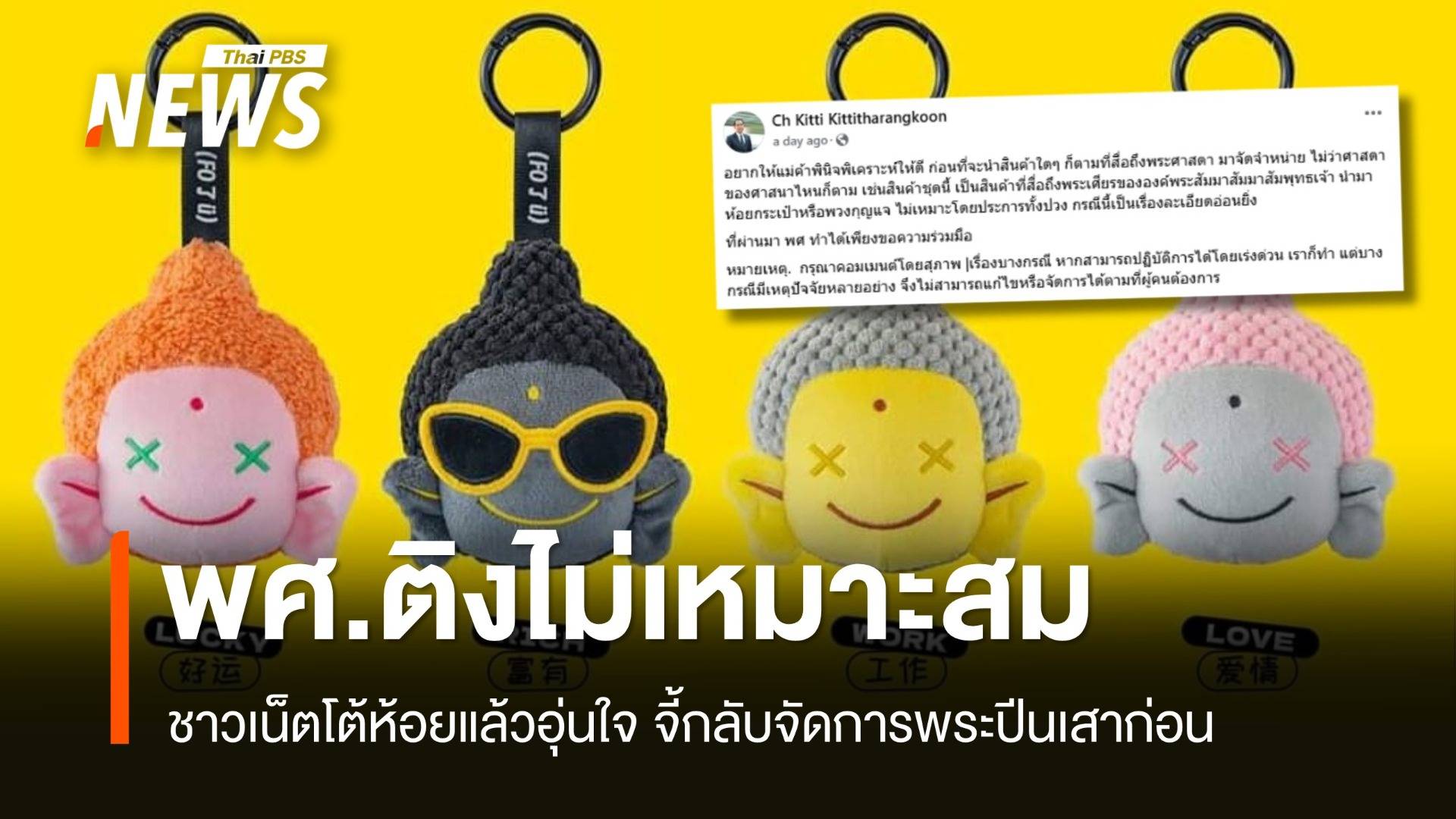 พศ.ติง "หลวงเจ้" ไม่เหมาะสม ชาวเน็ตจี้จัดการพระปีนเสาก่อน