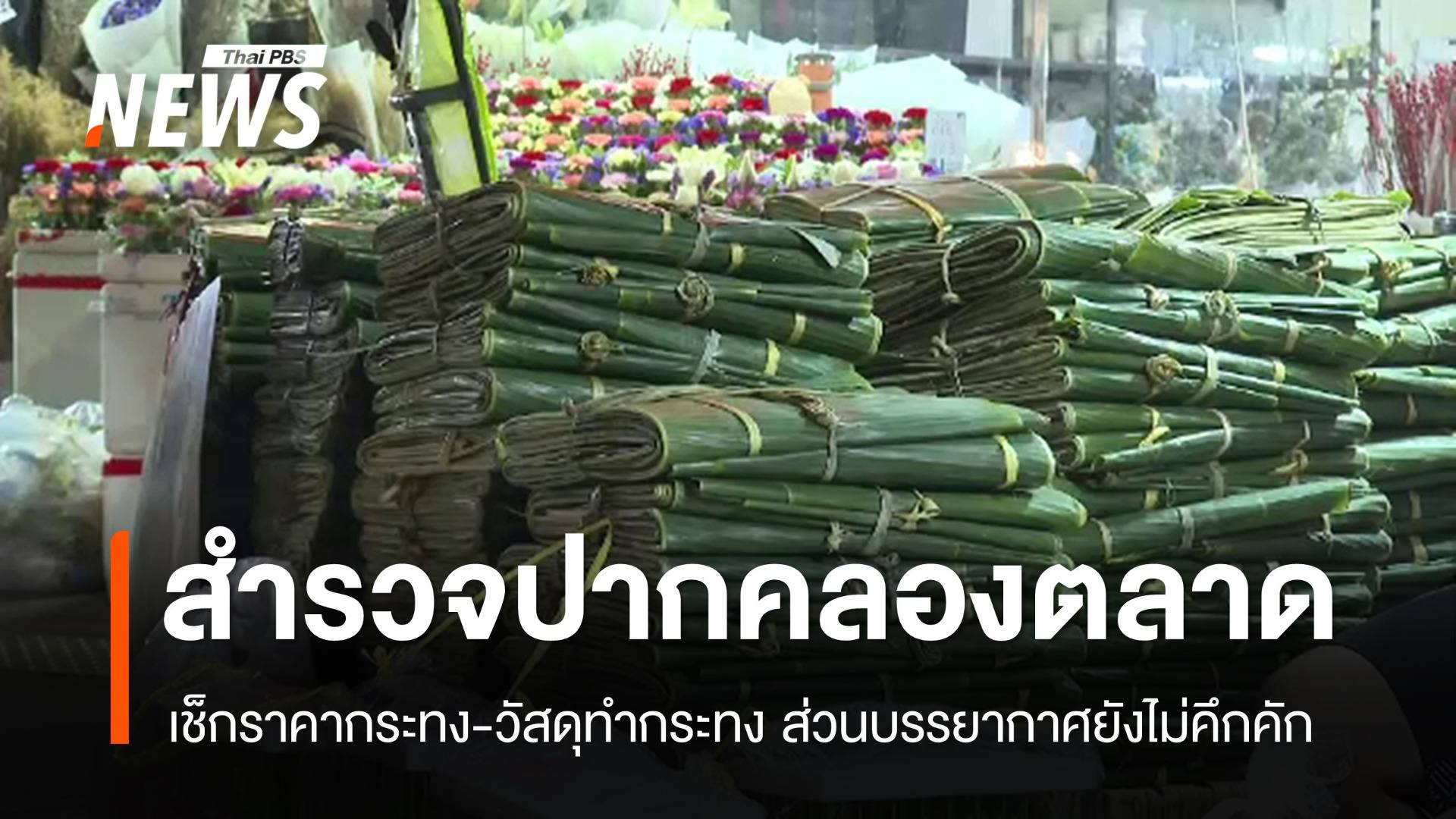 สำรวจปากคลองตลาดคาดเช็กราคากระทง-วัสดุทำกระทง