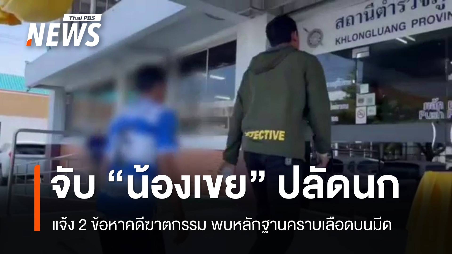 จับ "น้องเขย" คดีฆาตกรรม "ปลัดนก" พบหลักฐานมีดเปื้อนเลือด