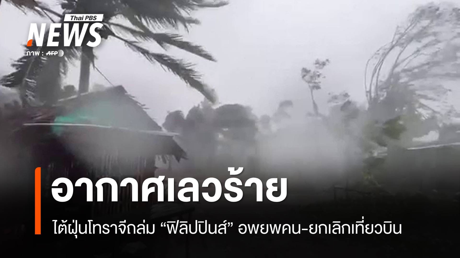 พายุถล่มซ้ำ "ฟิลิปปินส์" ไต้ฝุ่นโทราจีพัดขึ้นฝั่งทำอากาศเลวร้าย