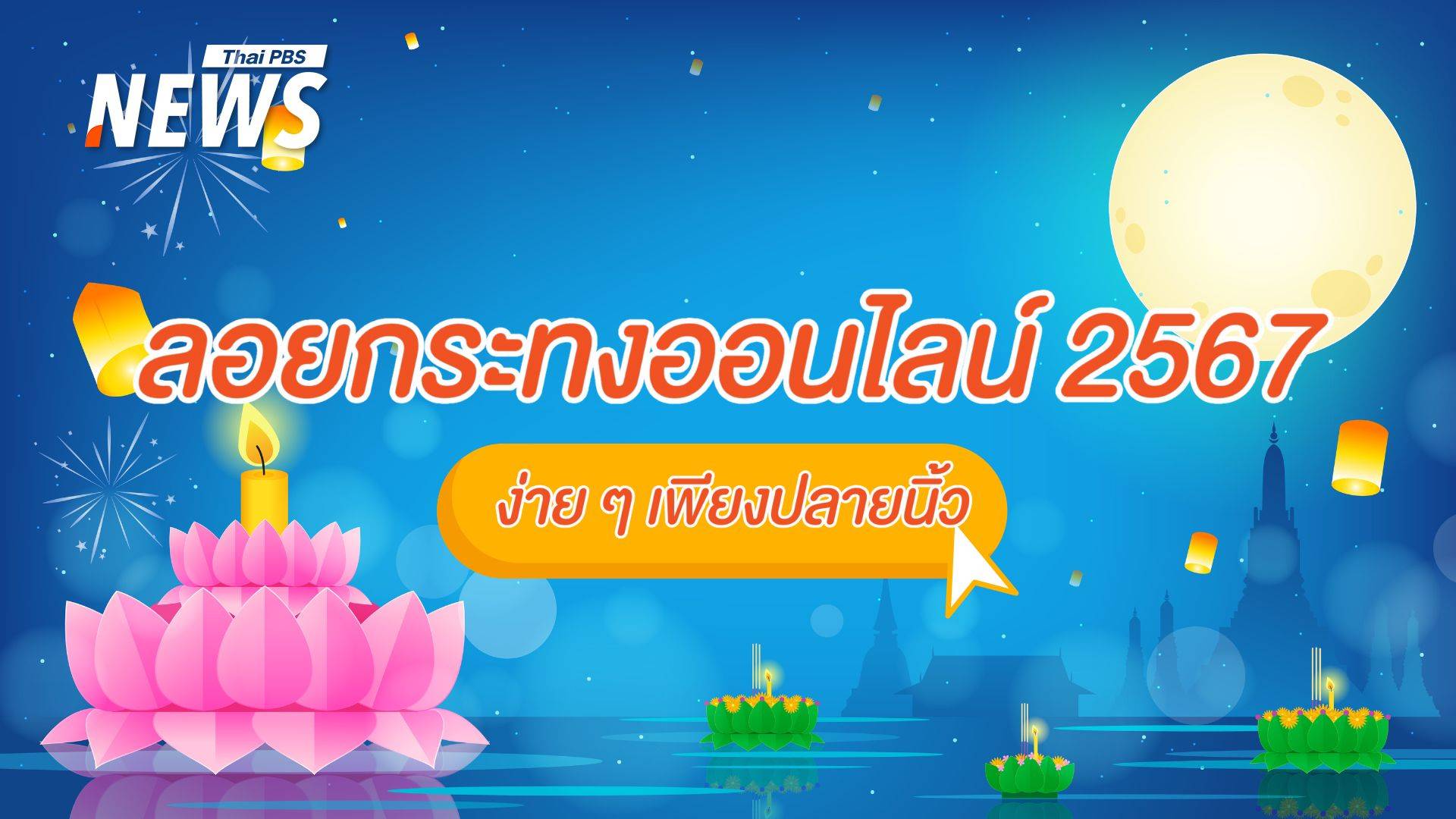 แจกพิกัดลอยกระทงออนไลน์ 2567 ลดขยะ ลดโลกร้อน ง่าย ๆ ที่ปลายนิ้ว