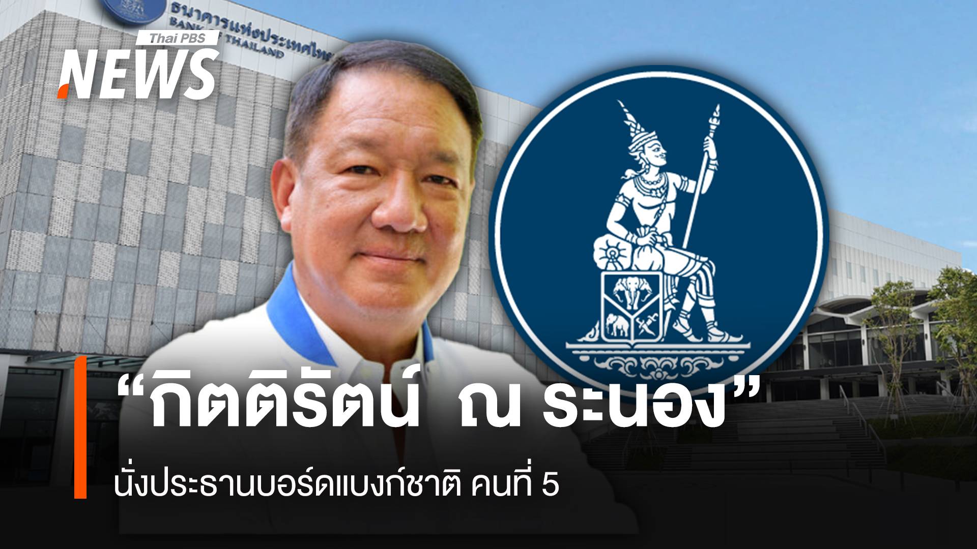 “กิตติรัตน์ ณ ระนอง ” นั่งประธานบอร์ดแบงก์ชาติ คนที่ 5