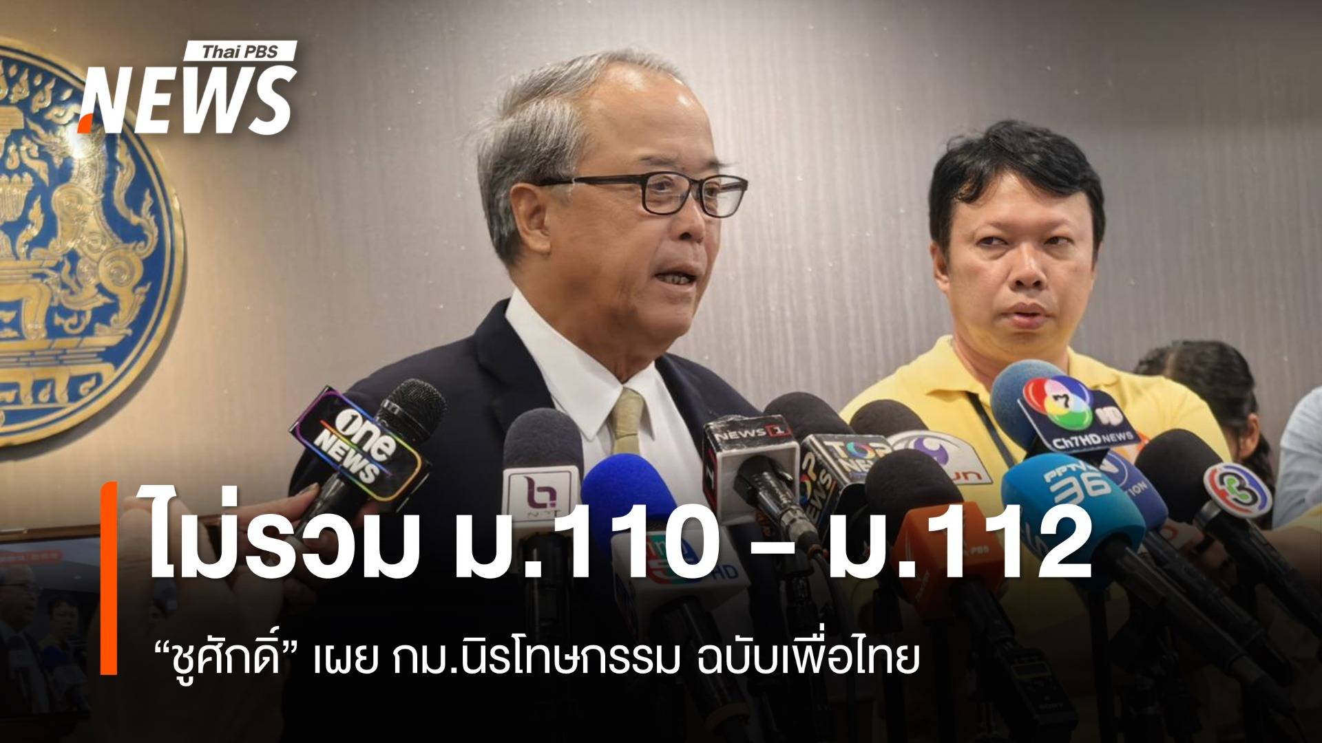 "ชูศักดิ์" ย้ำ กม.นิรโทษกรรมฉบับ "เพื่อไทย" ไม่รวม ม.110 - ม.112 