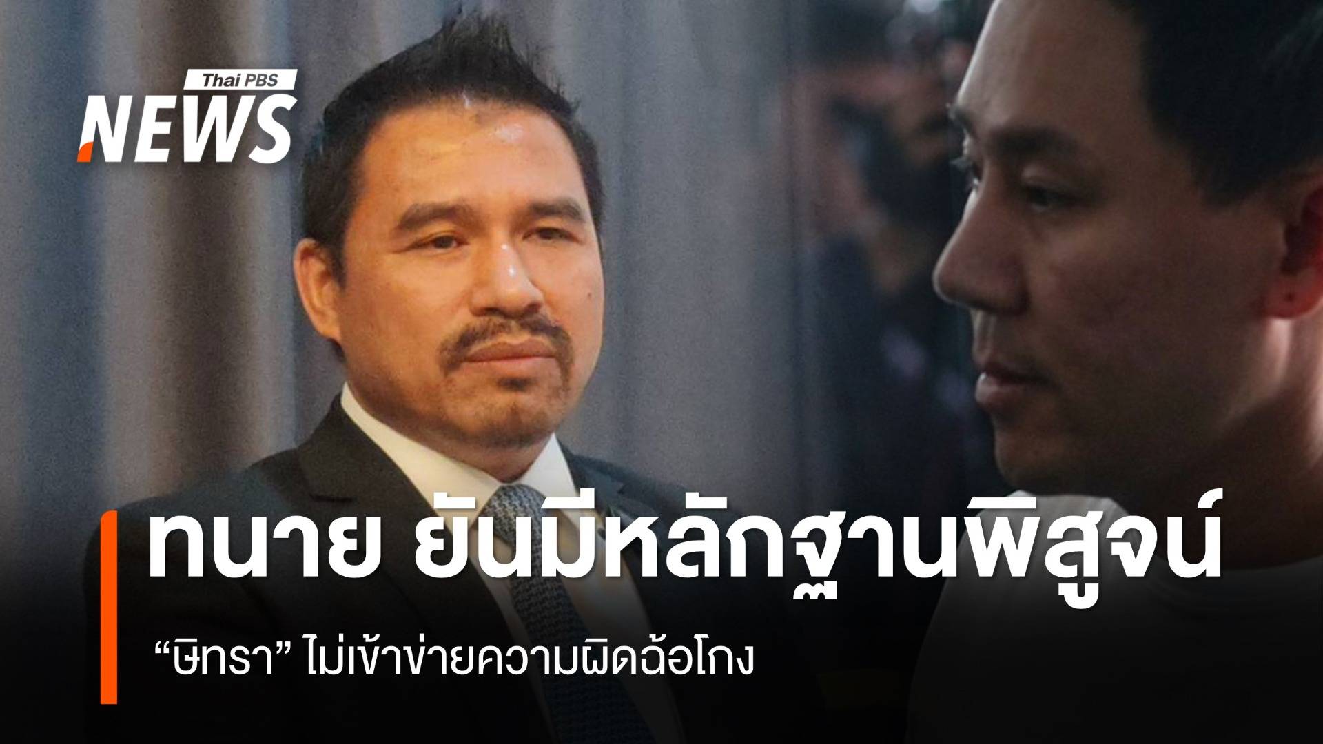 ทนายสายหยุด ยันมีหลักฐานพิสูจน์ "ษิทรา" ไม่เข้าข่ายความผิดฉ้อโกง