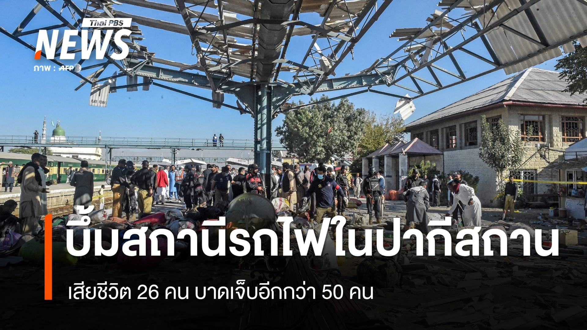 เหตุระเบิดสถานีรถไฟในปากีสถาน เสียชีวิตกว่า 20 คน เจ็บครึ่งร้อย