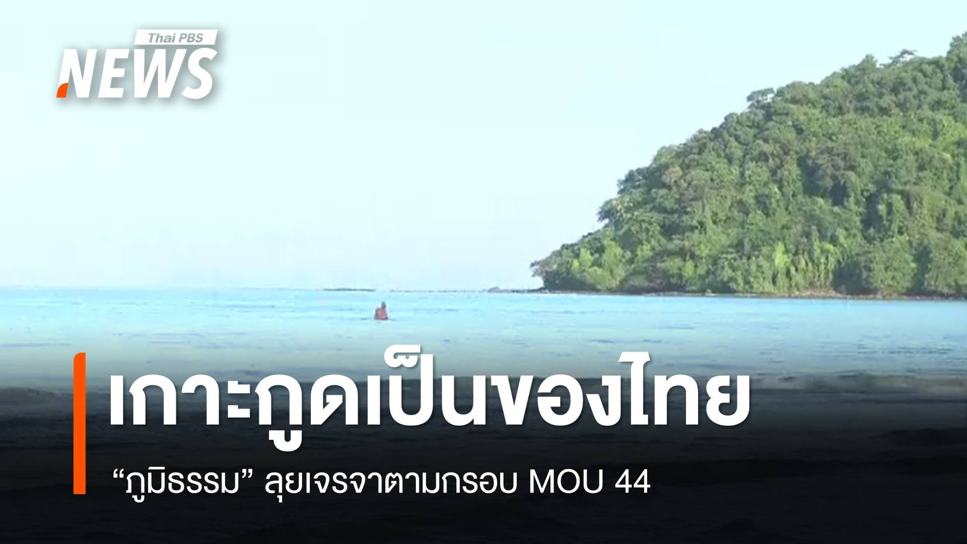 ที่พักเกาะกูดถูกยกเลิก 50% "ภูมิธรรม" ย้ำเป็นของไทย ลุยเจรจา MOU 44