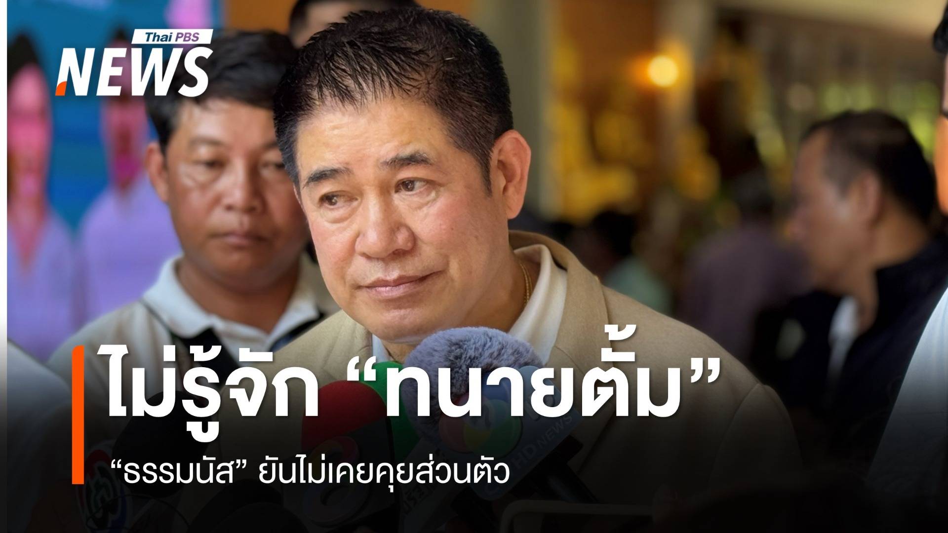 "ธรรมนัส" ยันไม่รู้จัก "ทนายตั้ม" - ร่วมกฐิน "ทักษิณ" ไร้นัยการเมือง