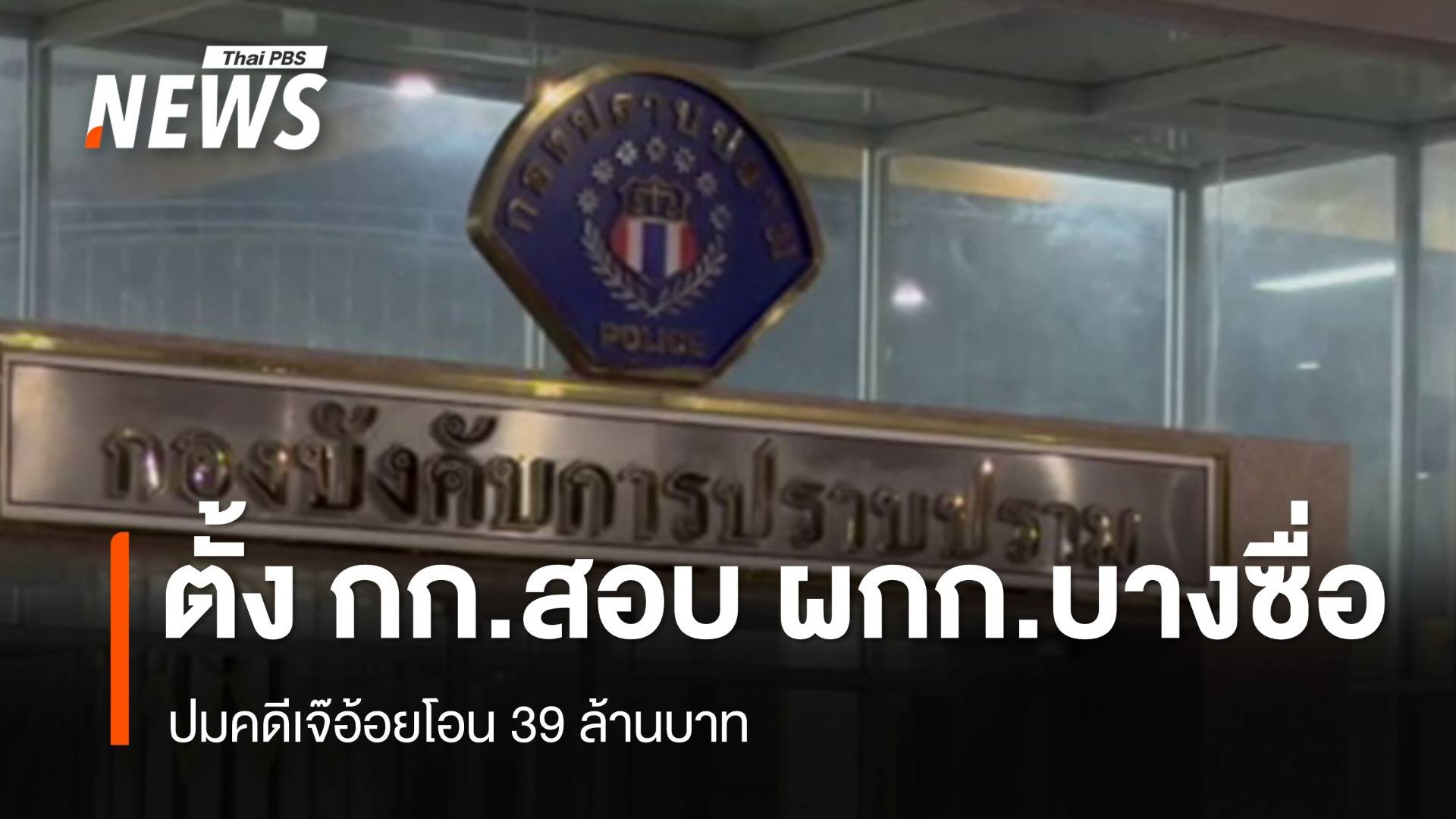 ตั้งกรรมการสอบ "ผกก.สน.บางซื่อ" ปมคดีเจ๊อ้อยโอน 39 ล้านบาท