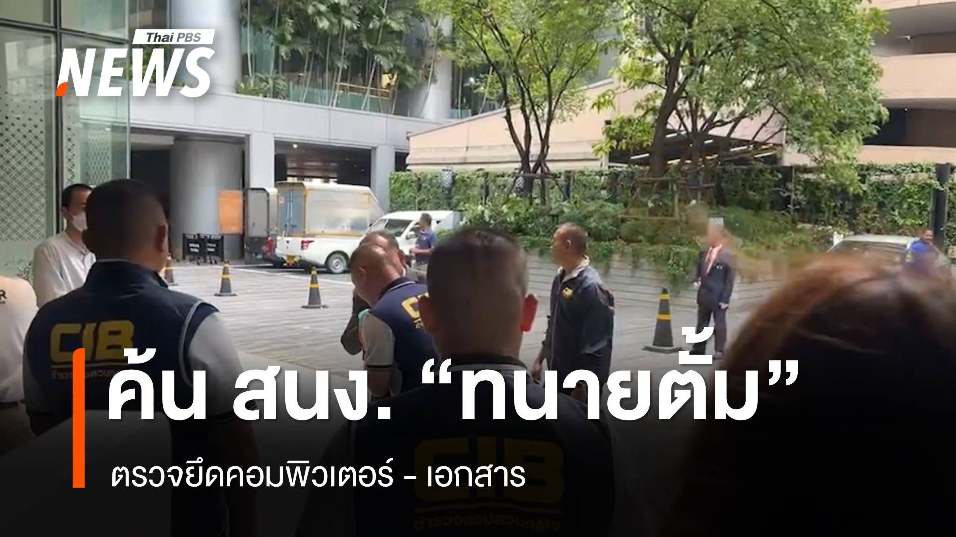 ค้นสำนักงาน "ทนายตั้ม" ยึดคอมฯ - เอกสาร