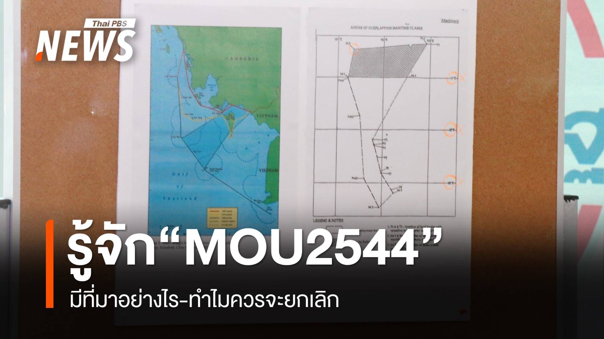 รู้หรือไม่? “MOU44” มีที่มาอย่างไร และทำไมควรจะยกเลิก